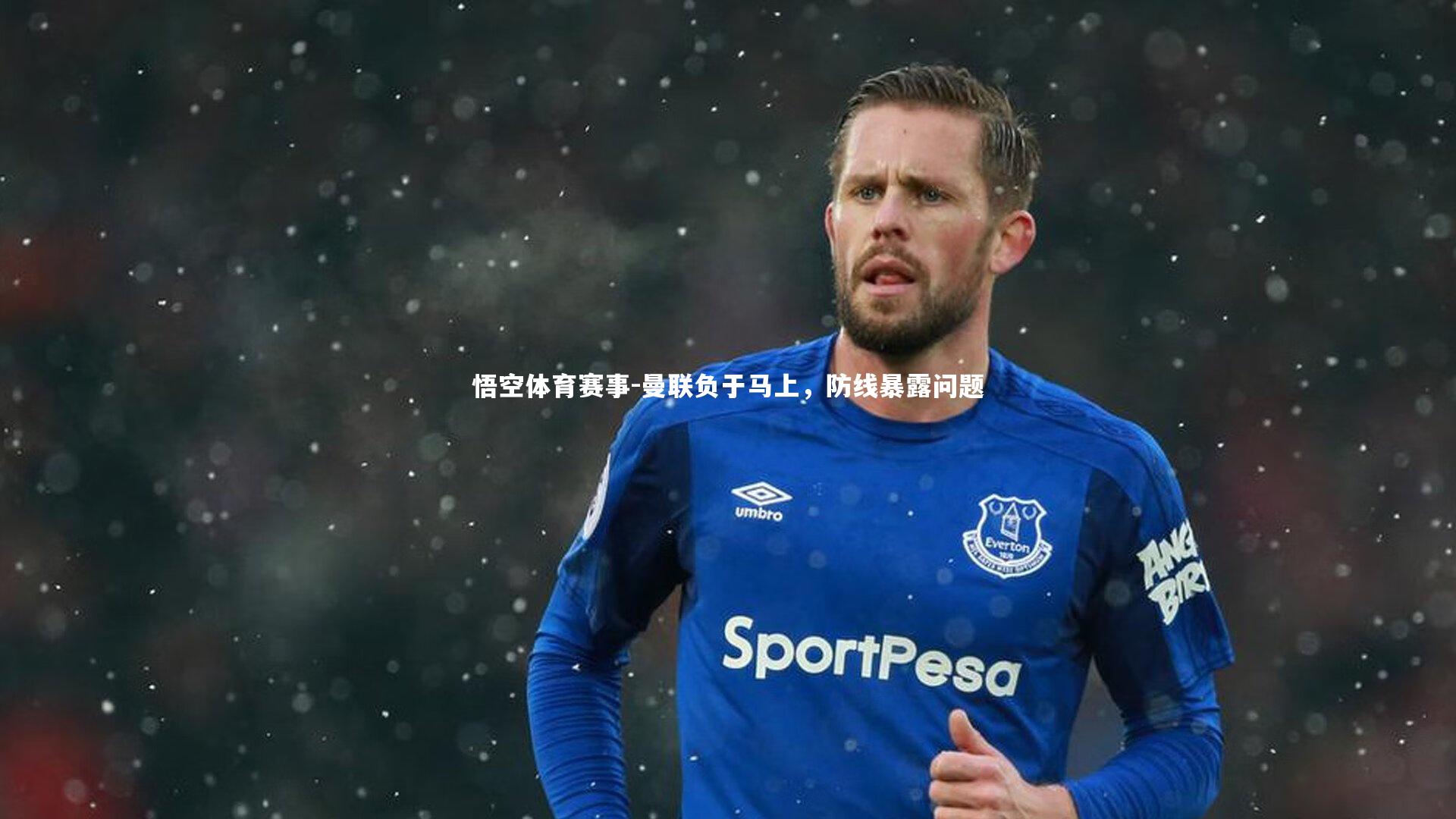 悟空体育赛事-曼联负于马上，防线暴露问题