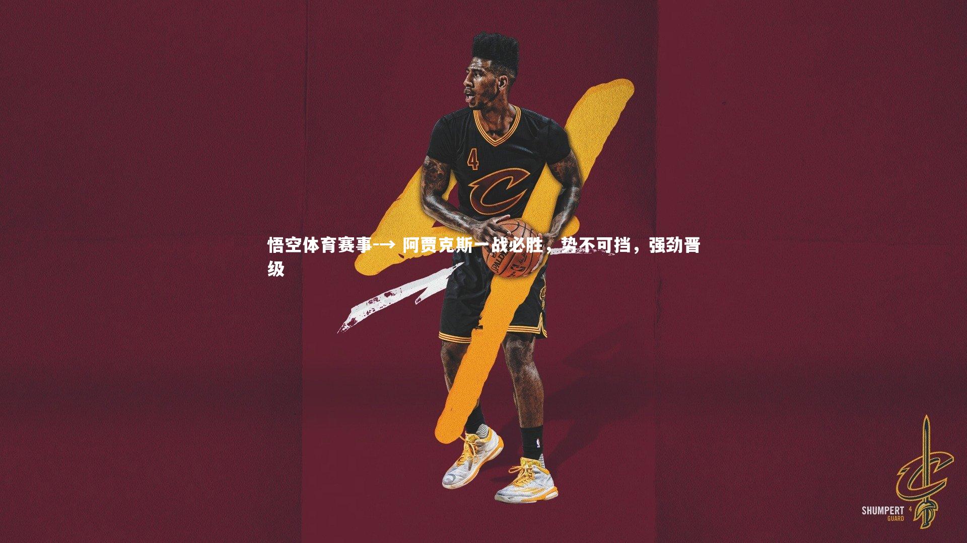 → 阿贾克斯一战必胜，势不可挡，强劲晋级