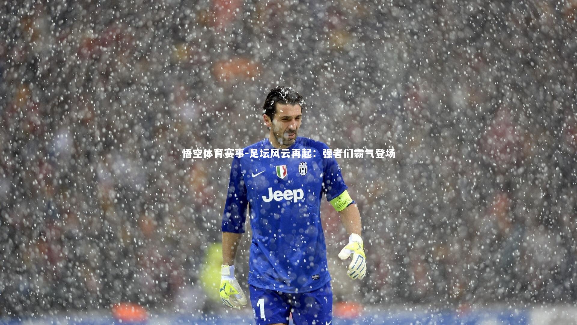 足坛风云再起：强者们霸气登场
