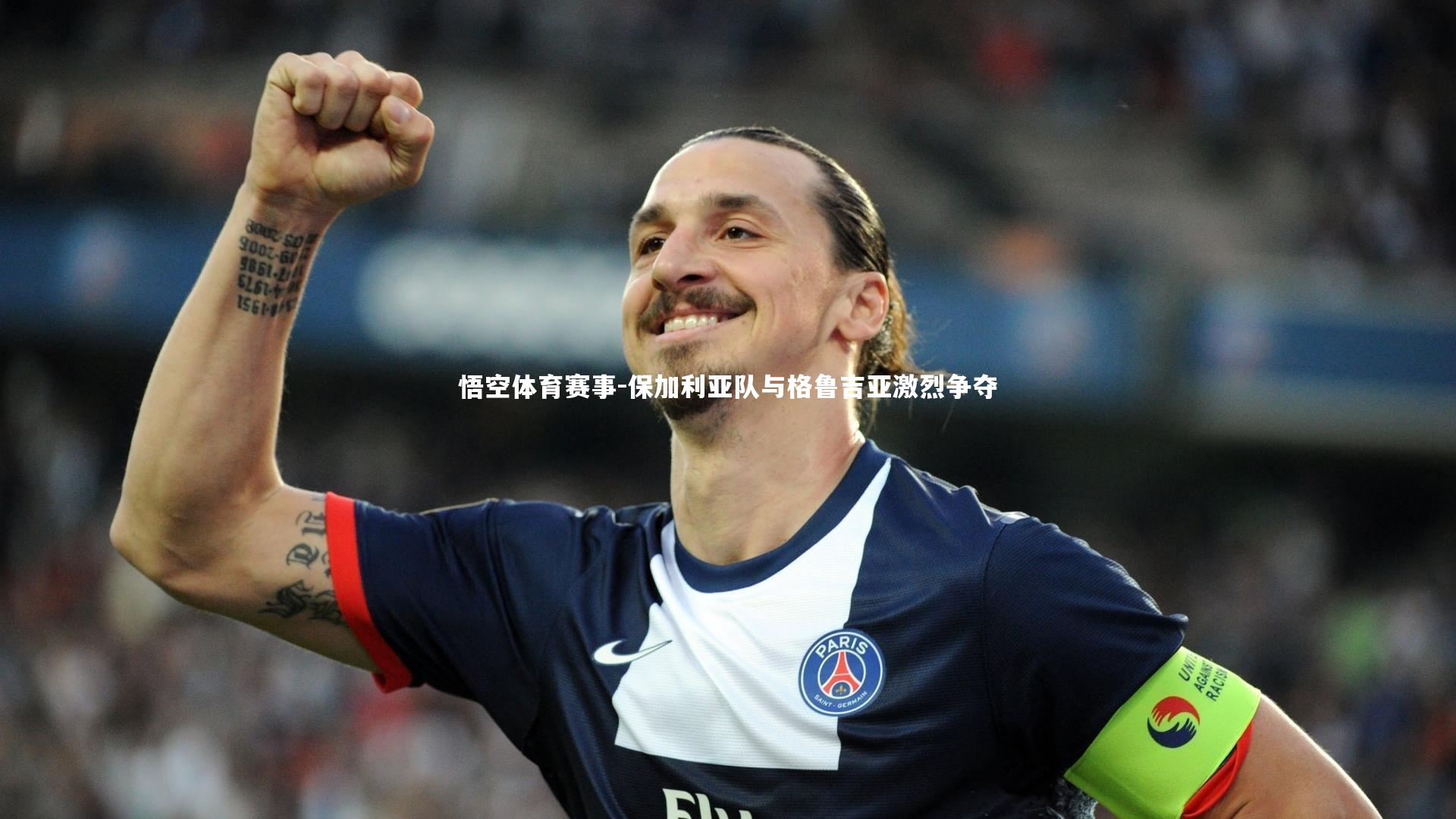 保加利亚队与格鲁吉亚激烈争夺