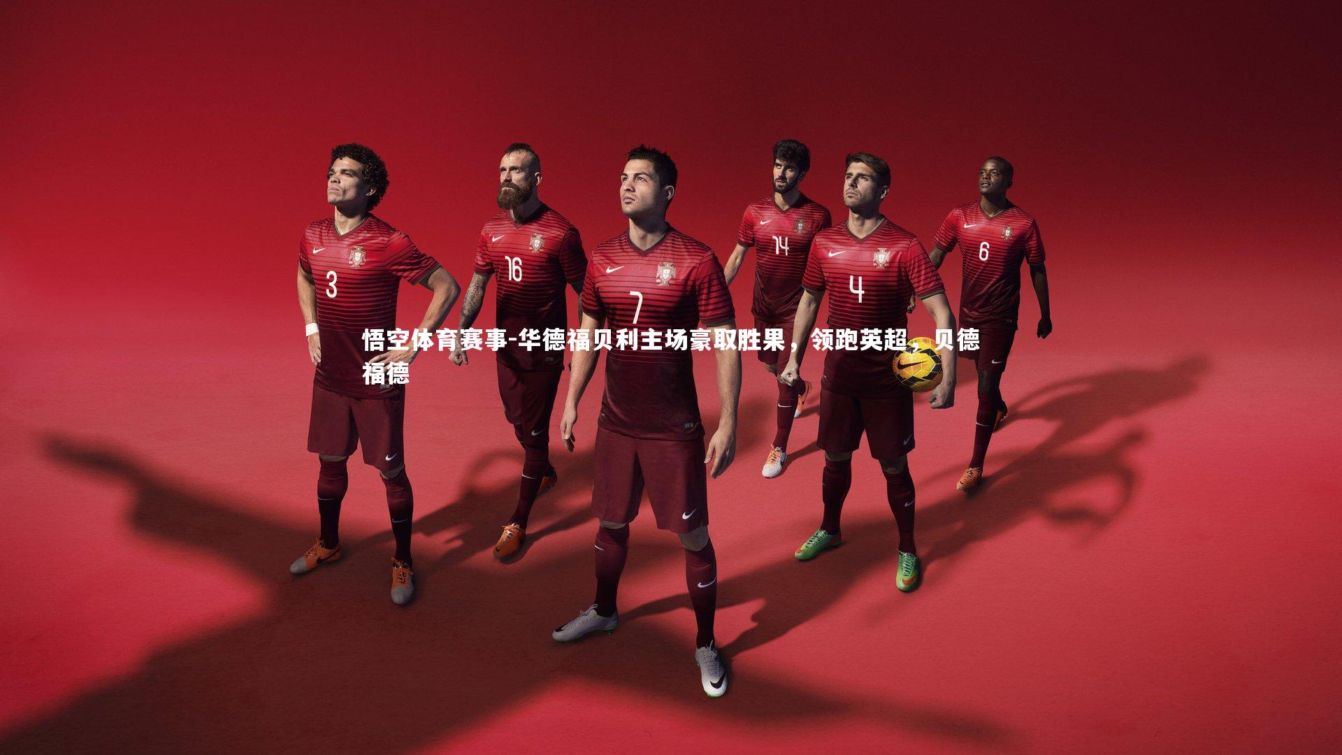 悟空体育赛事-华德福贝利主场豪取胜果，领跑英超，贝德福德