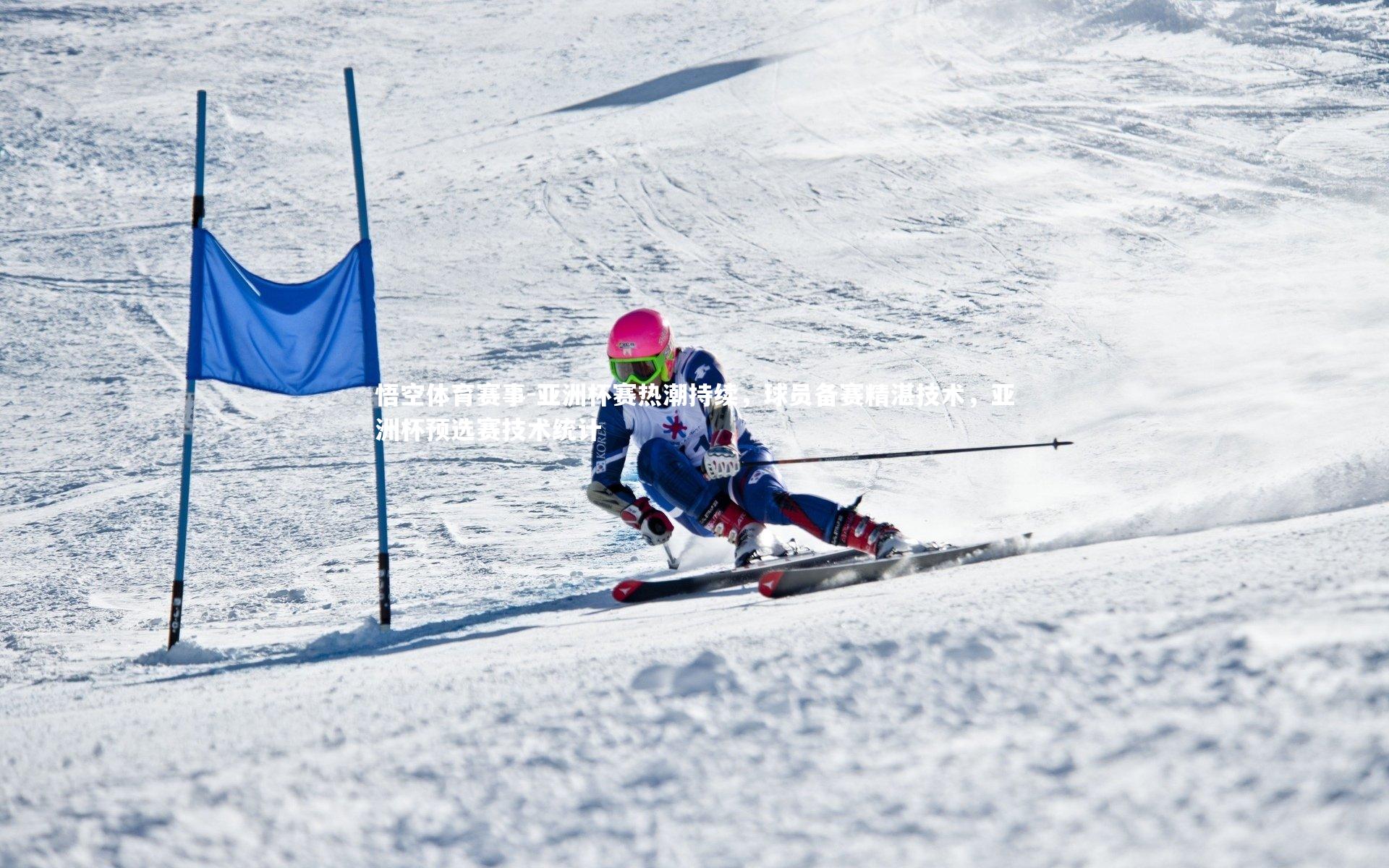 悟空体育赛事-亚洲杯赛热潮持续，球员备赛精湛技术，亚洲杯预选赛技术统计