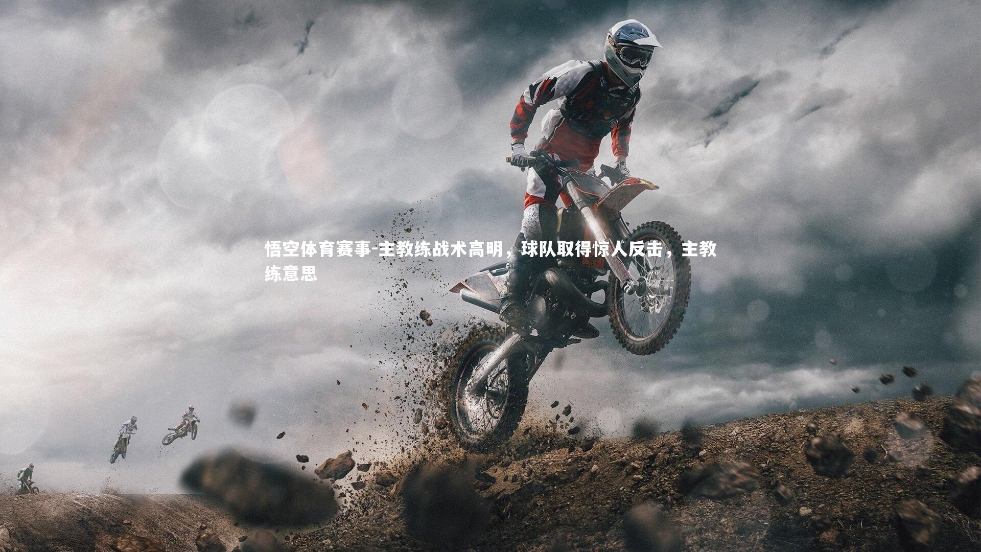 主教练战术高明，球队取得惊人反击，主教练意思