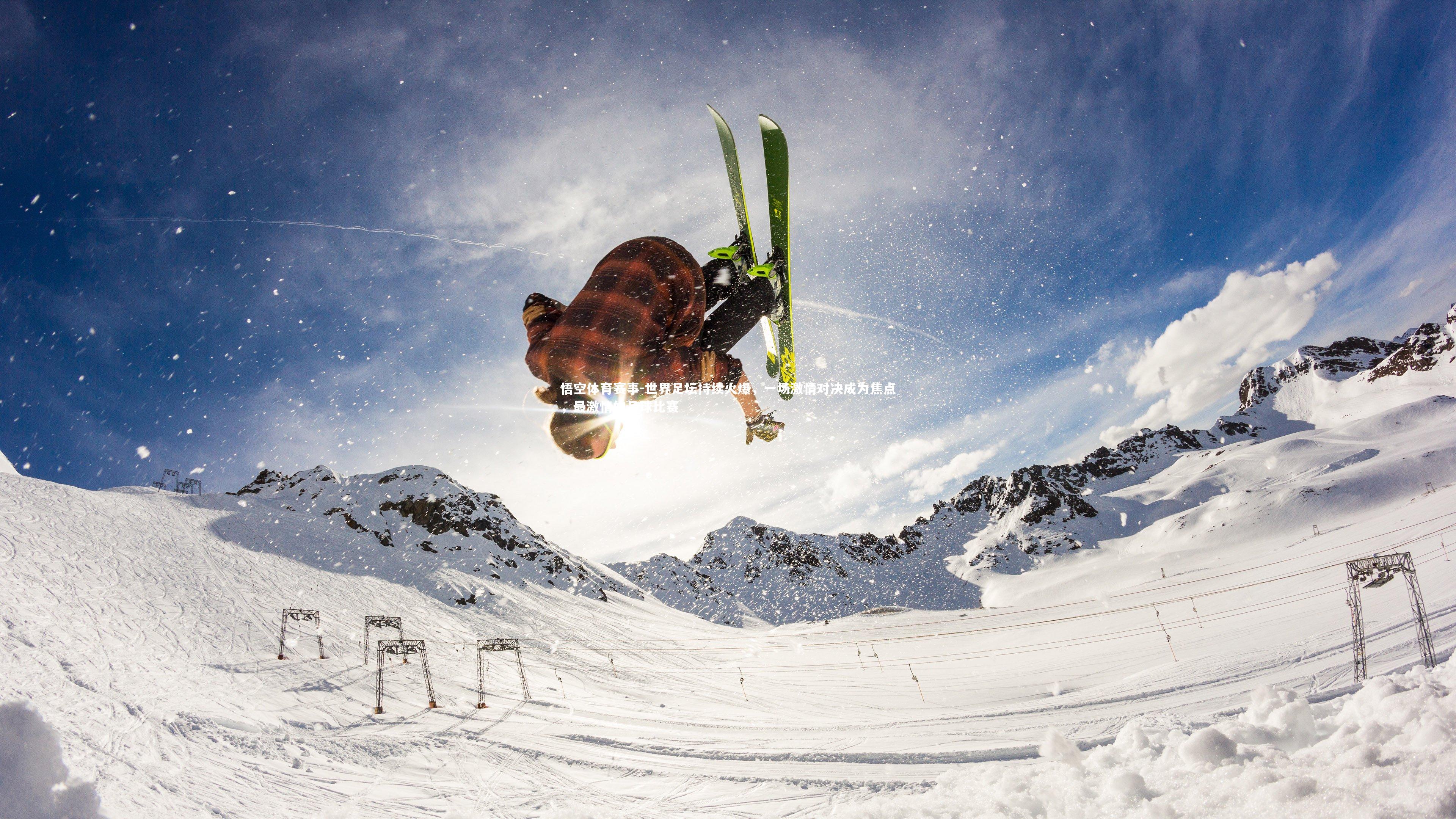 世界足坛持续火爆，一场激情对决成为焦点，最激情的足球比赛