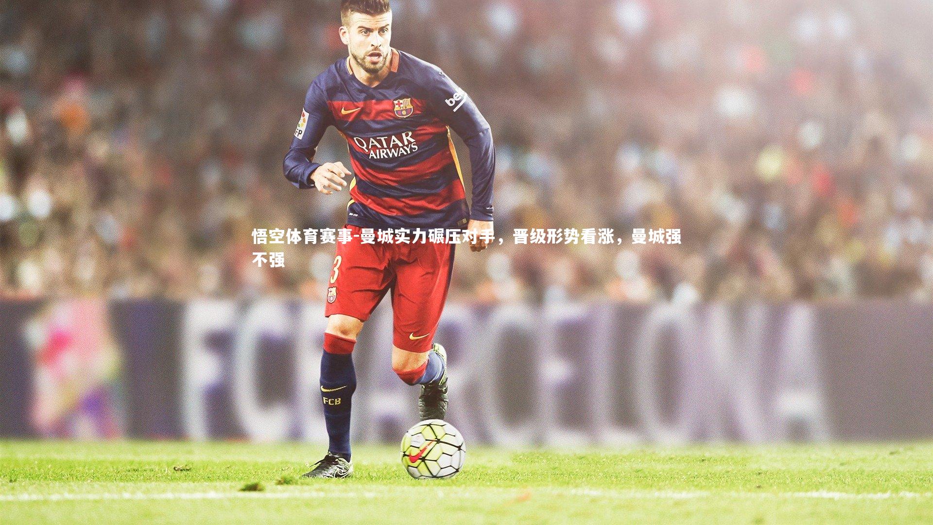 曼城实力碾压对手，晋级形势看涨，曼城强不强