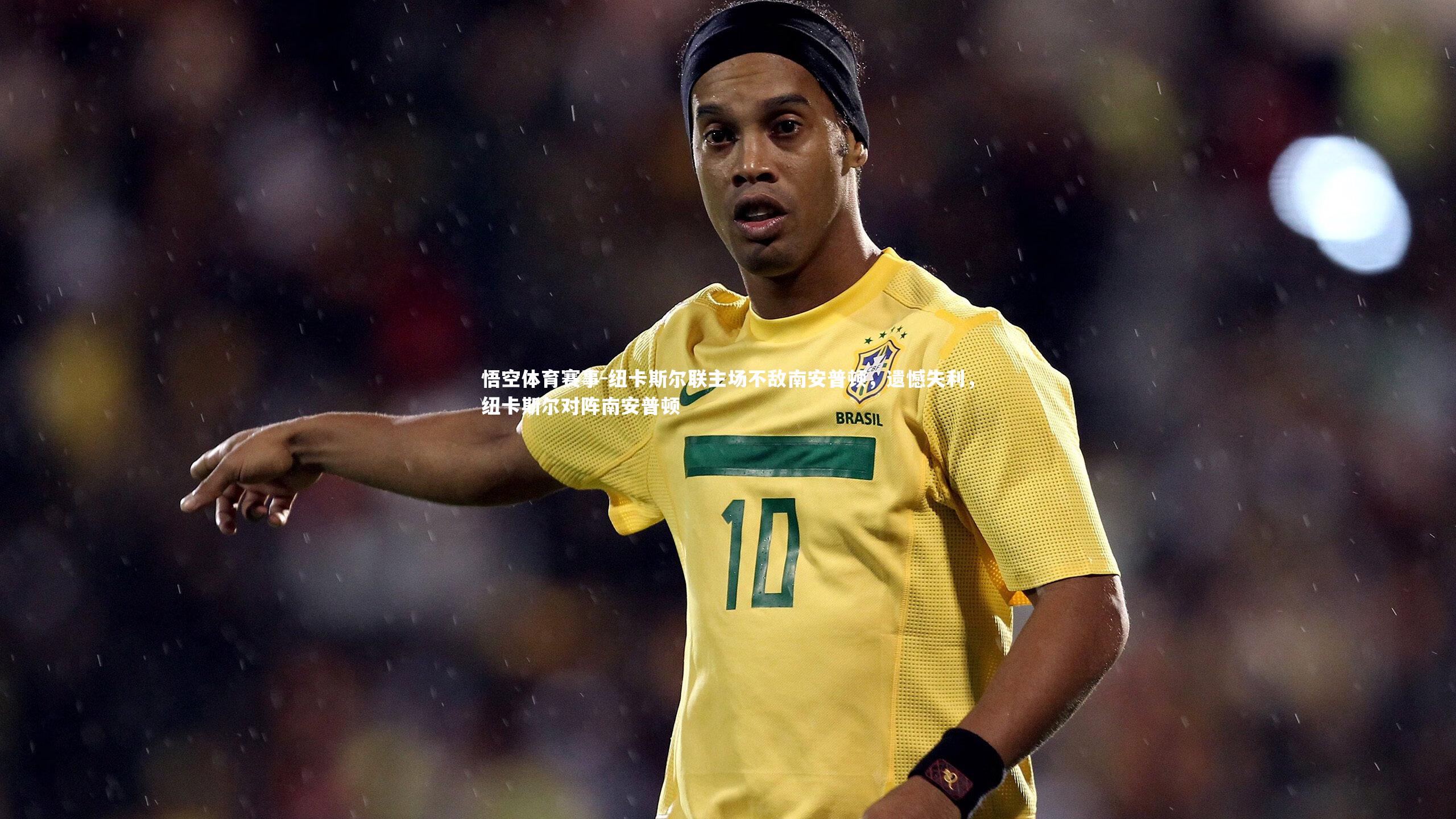 悟空体育赛事-纽卡斯尔联主场不敌南安普顿，遗憾失利，纽卡斯尔对阵南安普顿