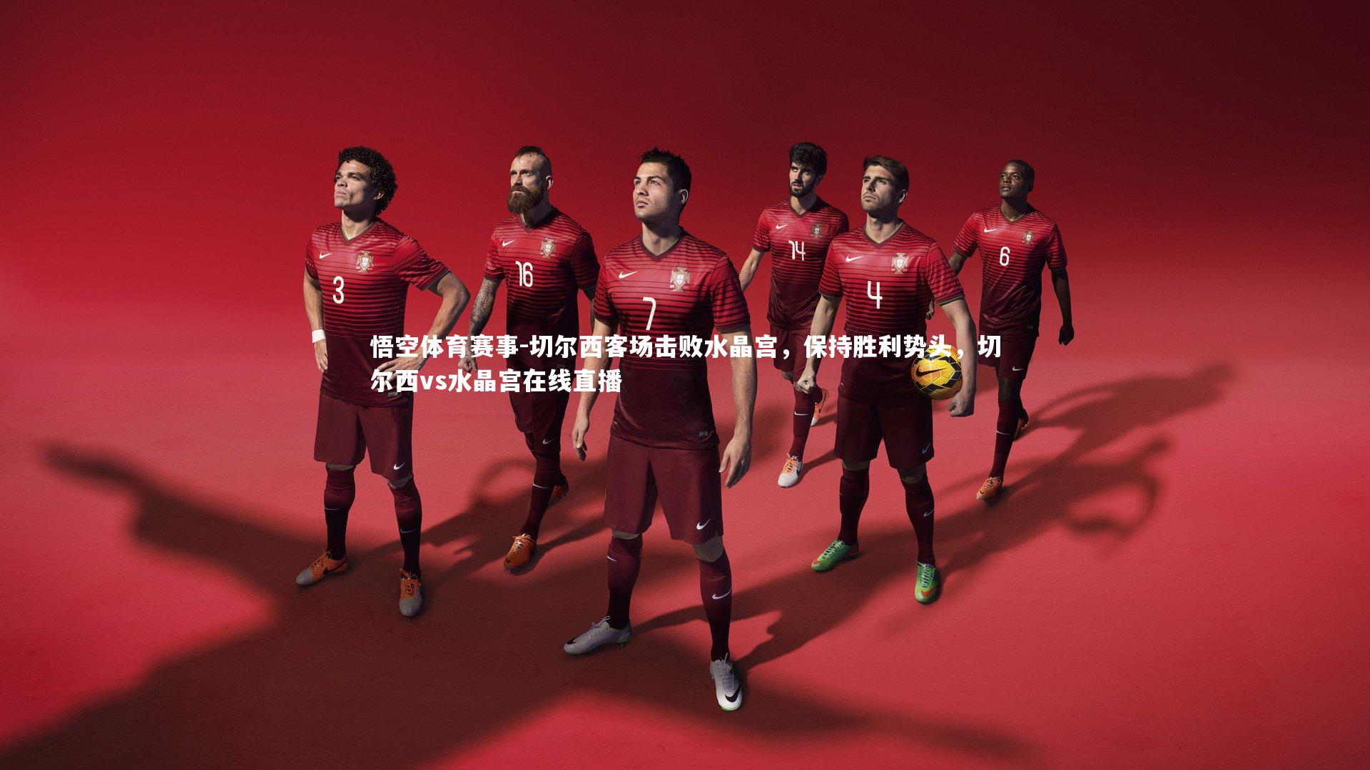 悟空体育赛事-切尔西客场击败水晶宫，保持胜利势头，切尔西vs水晶宫在线直播