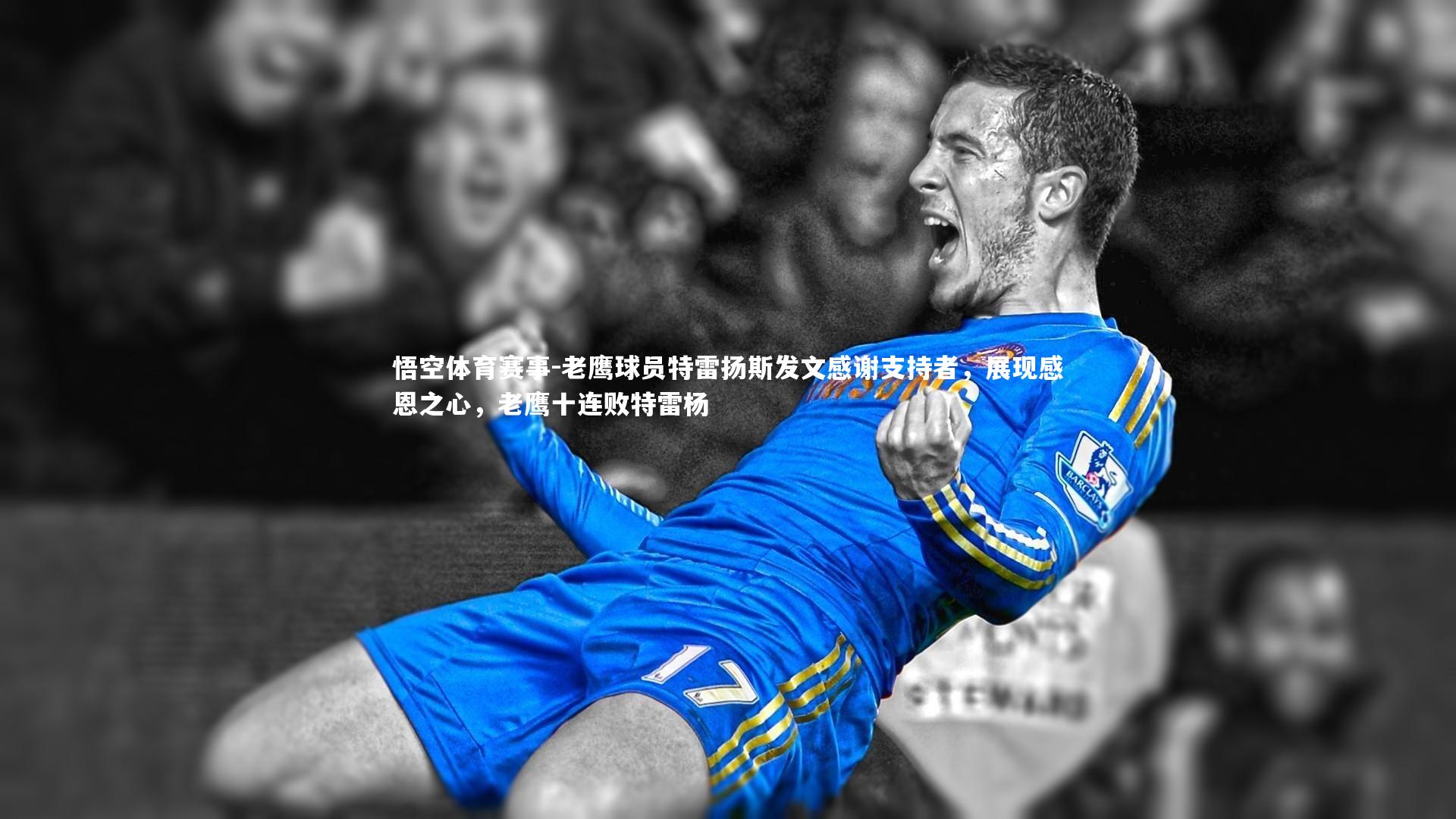 老鹰球员特雷扬斯发文感谢支持者，展现感恩之心，老鹰十连败特雷杨