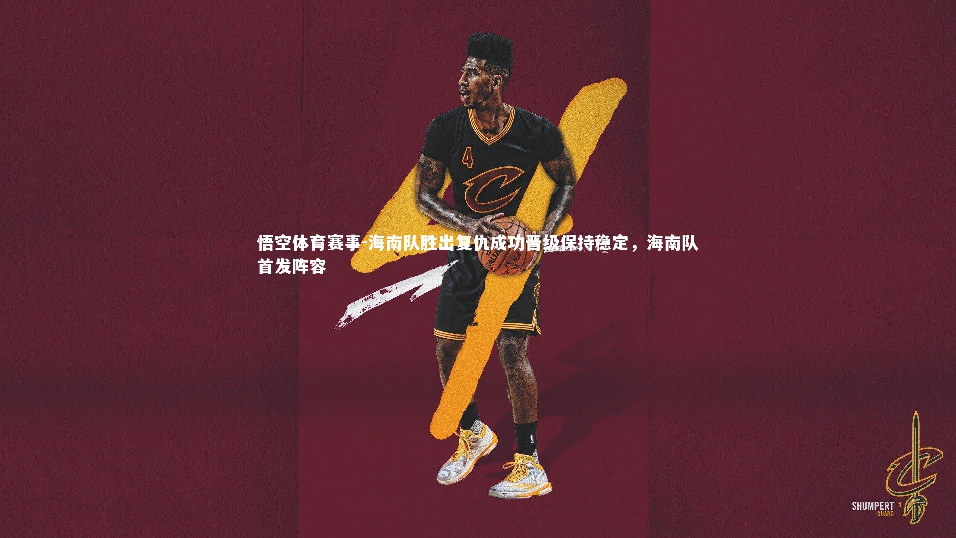 海南队胜出复仇成功晋级保持稳定，海南队首发阵容