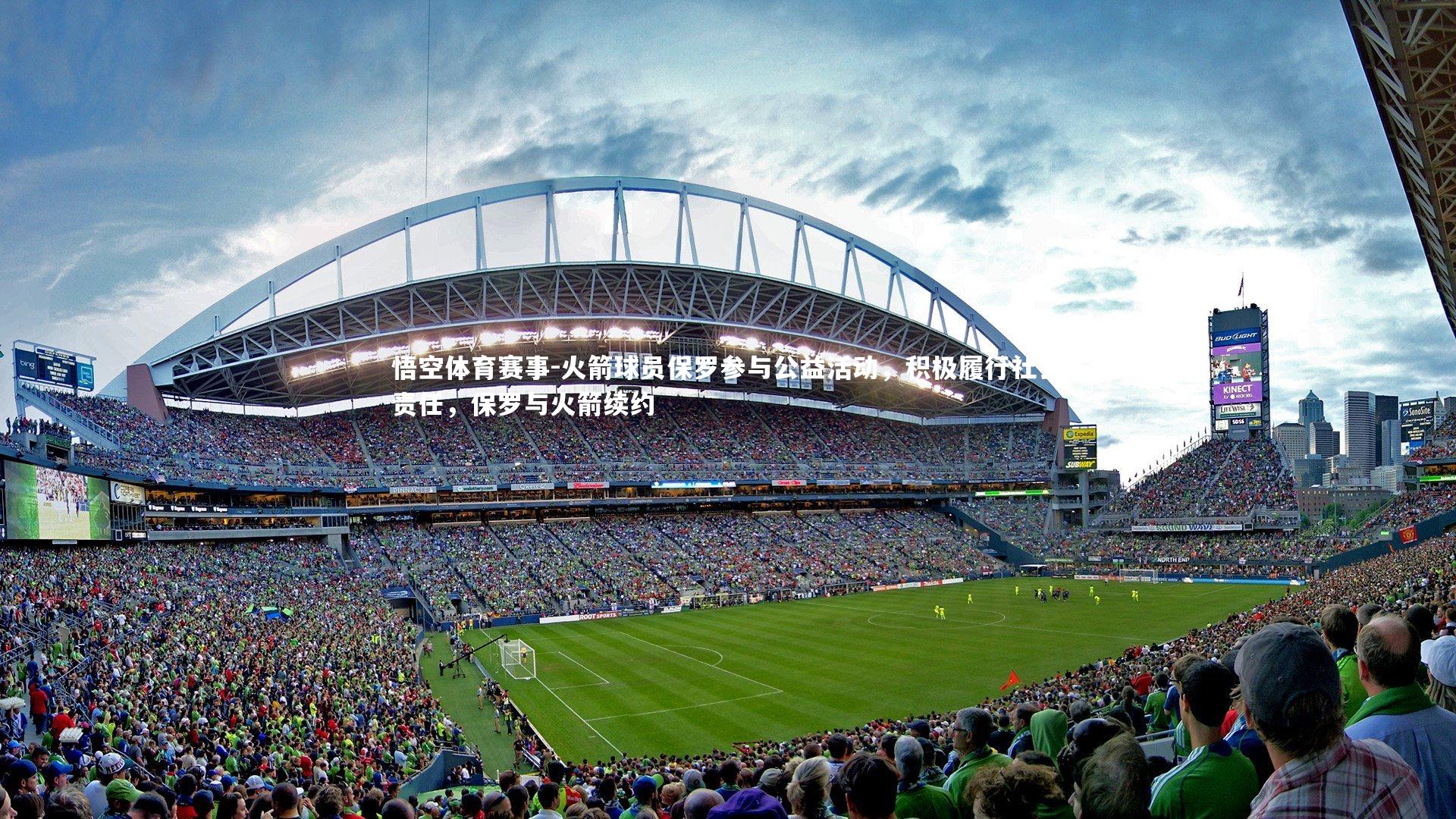 火箭球员保罗参与公益活动，积极履行社会责任，保罗与火箭续约