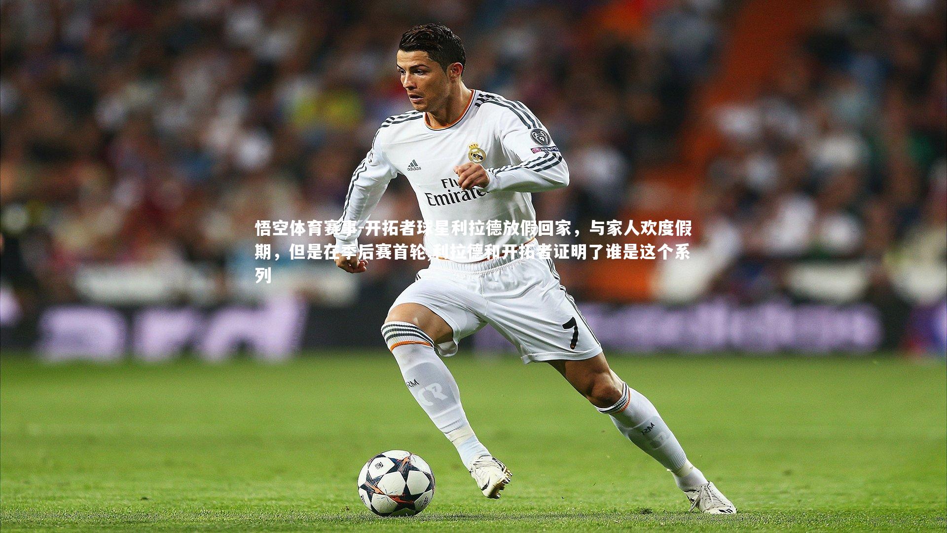悟空体育赛事-开拓者球星利拉德放假回家，与家人欢度假期，但是在季后赛首轮,利拉德和开拓者证明了谁是这个系列