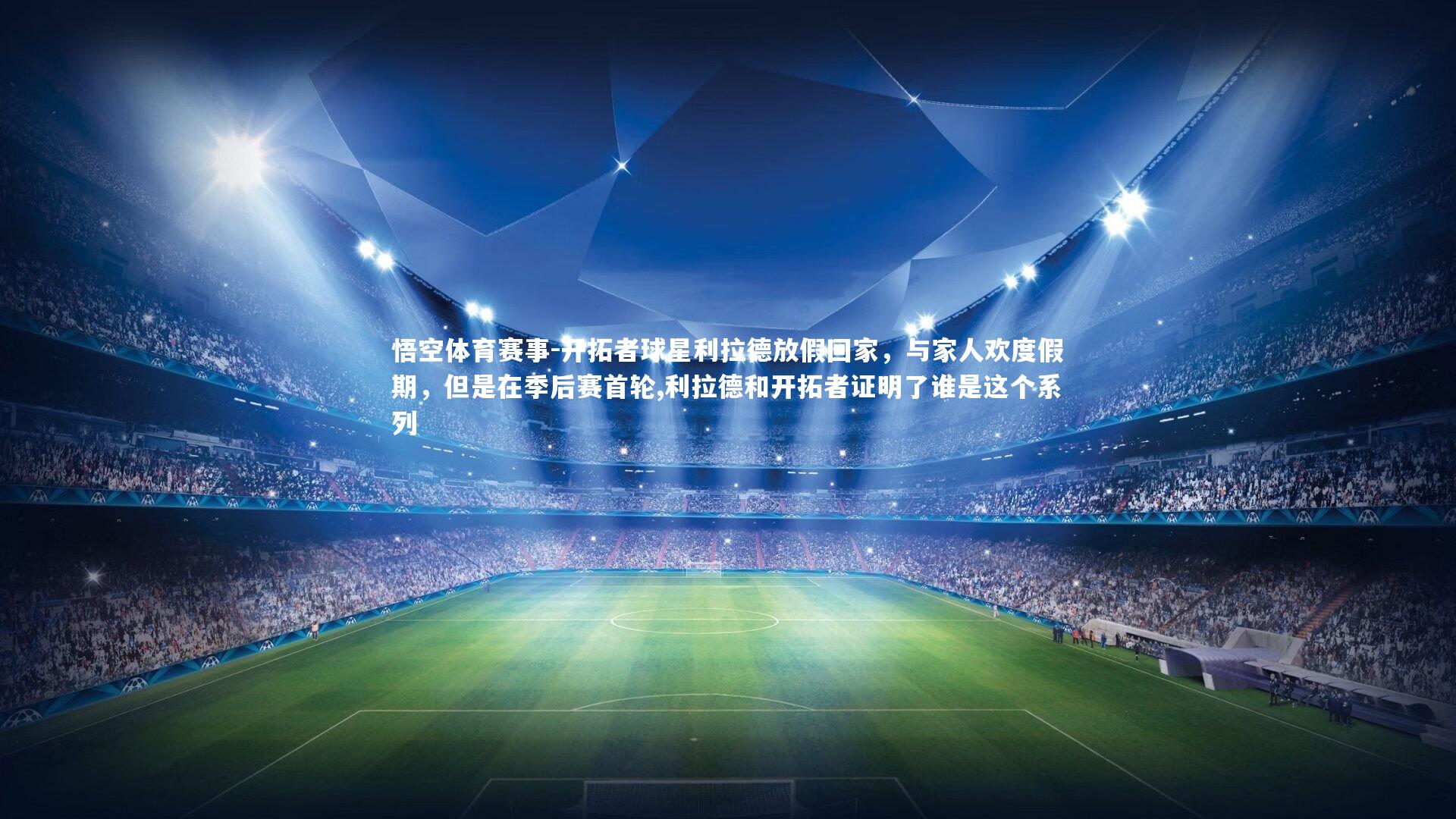 开拓者球星利拉德放假回家，与家人欢度假期，但是在季后赛首轮,利拉德和开拓者证明了谁是这个系列