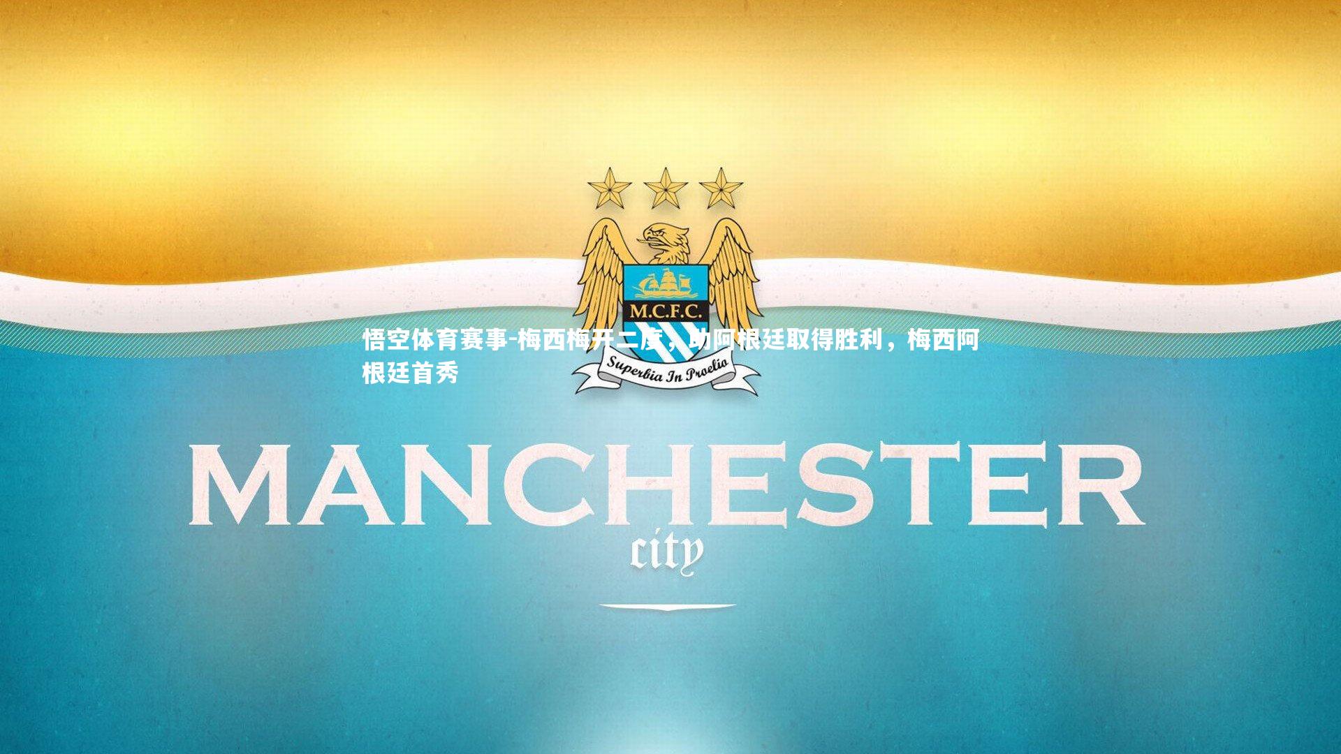 悟空体育赛事-梅西梅开二度，助阿根廷取得胜利，梅西阿根廷首秀