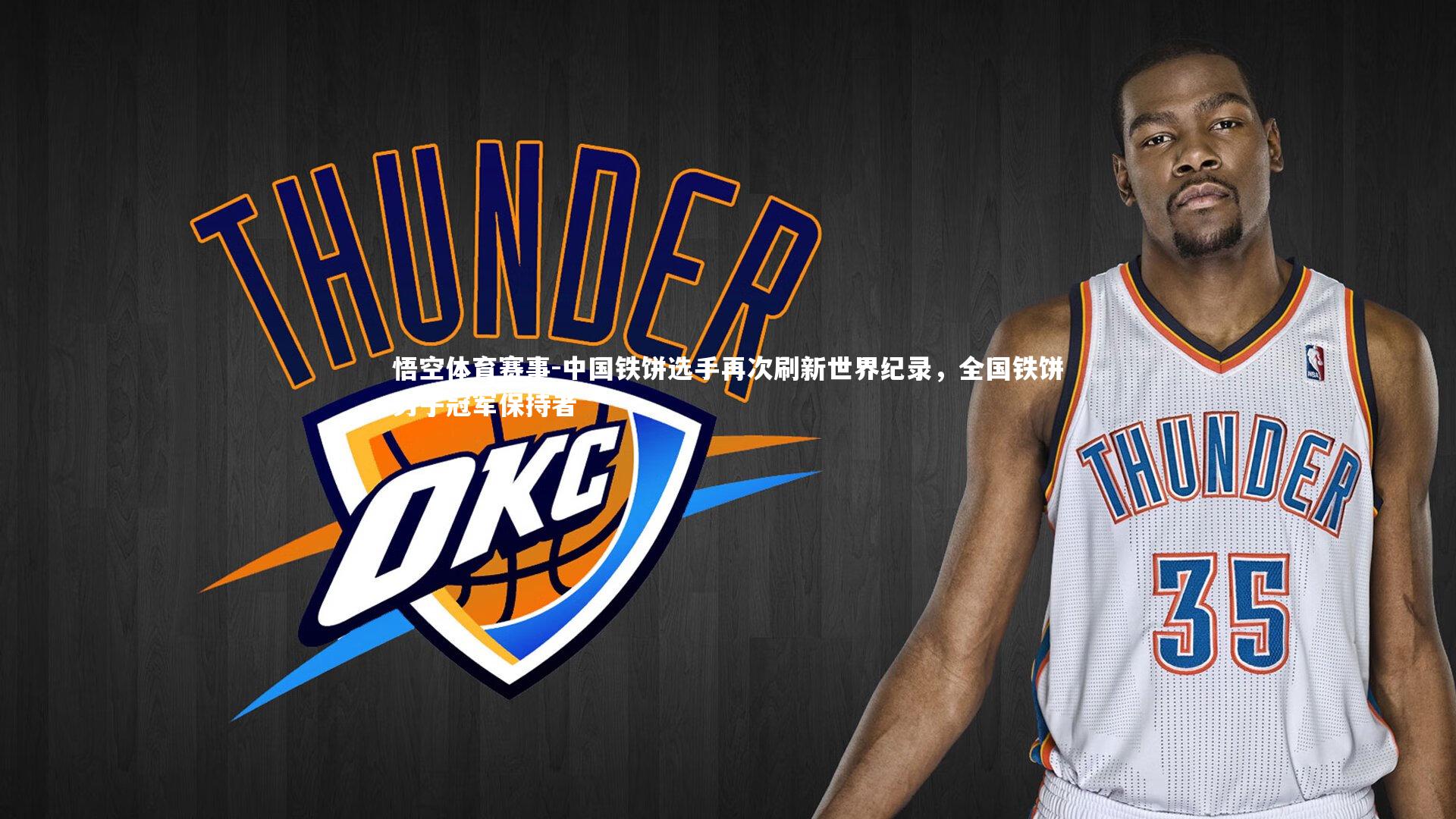 悟空体育赛事-中国铁饼选手再次刷新世界纪录，全国铁饼男子冠军保持者