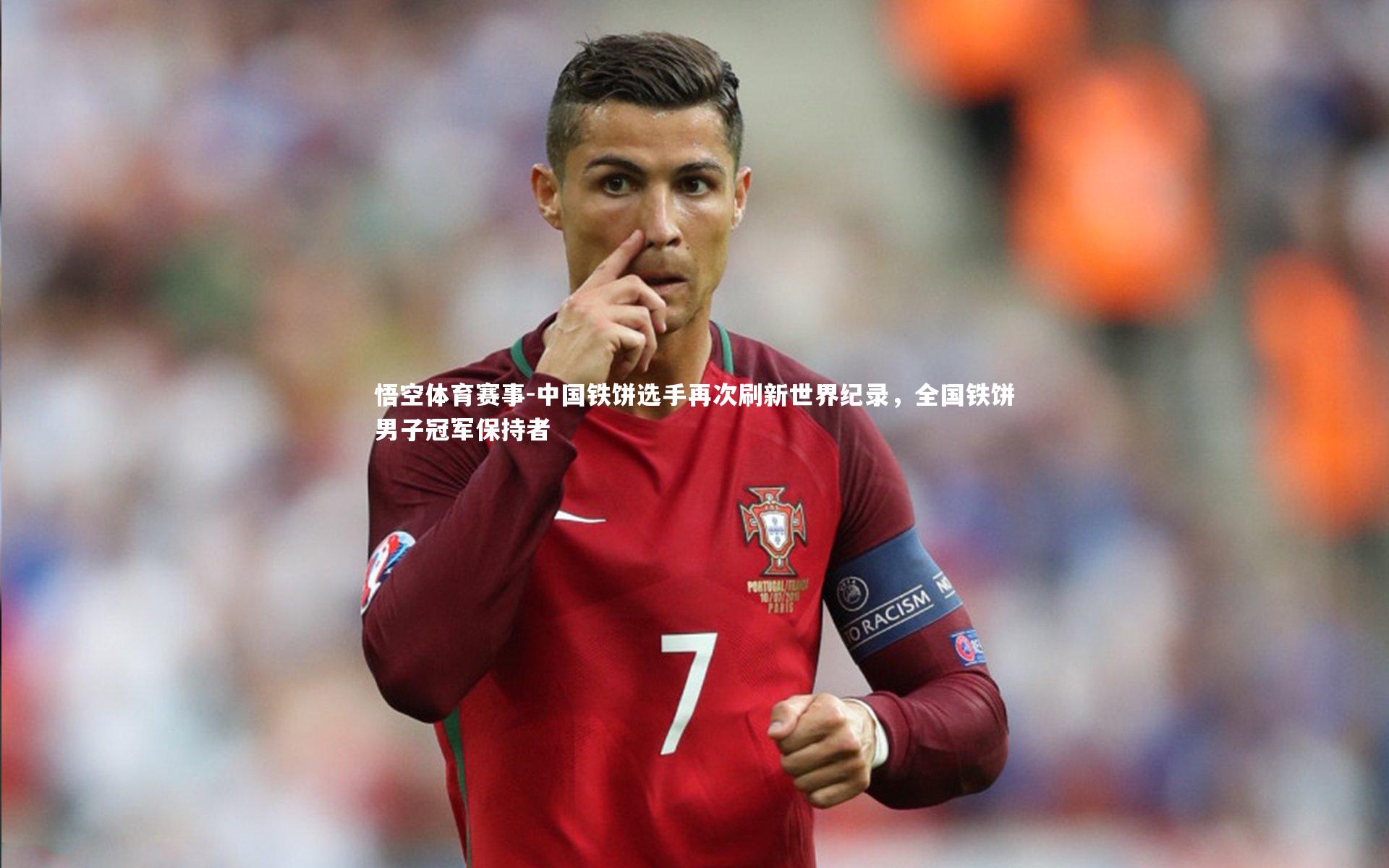 中国铁饼选手再次刷新世界纪录，全国铁饼男子冠军保持者