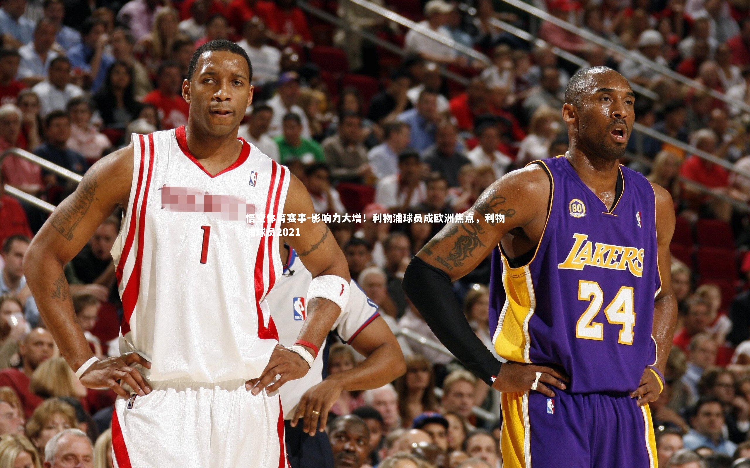 悟空体育赛事-影响力大增！利物浦球员成欧洲焦点，利物浦球员2021