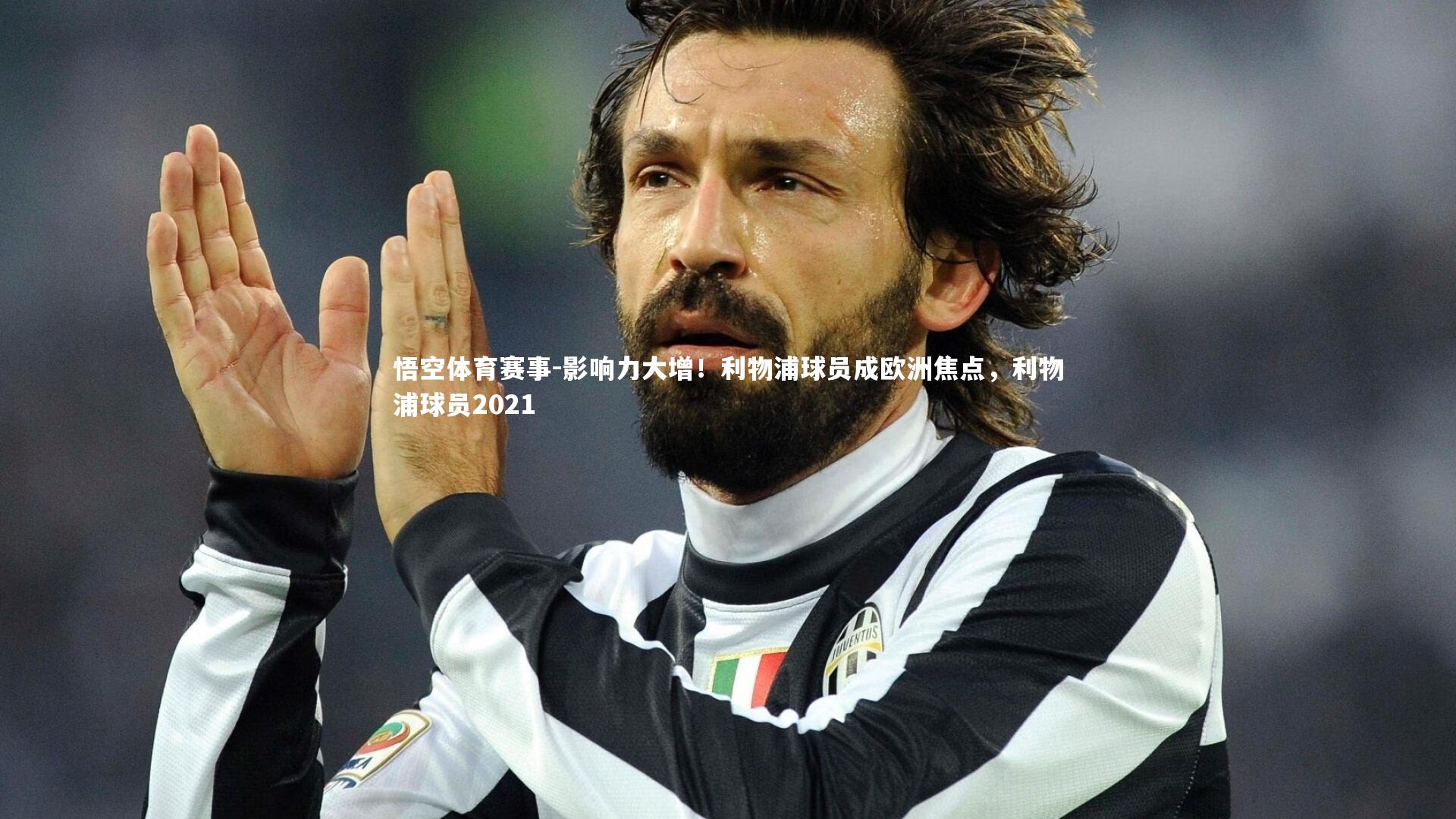 影响力大增！利物浦球员成欧洲焦点，利物浦球员2021