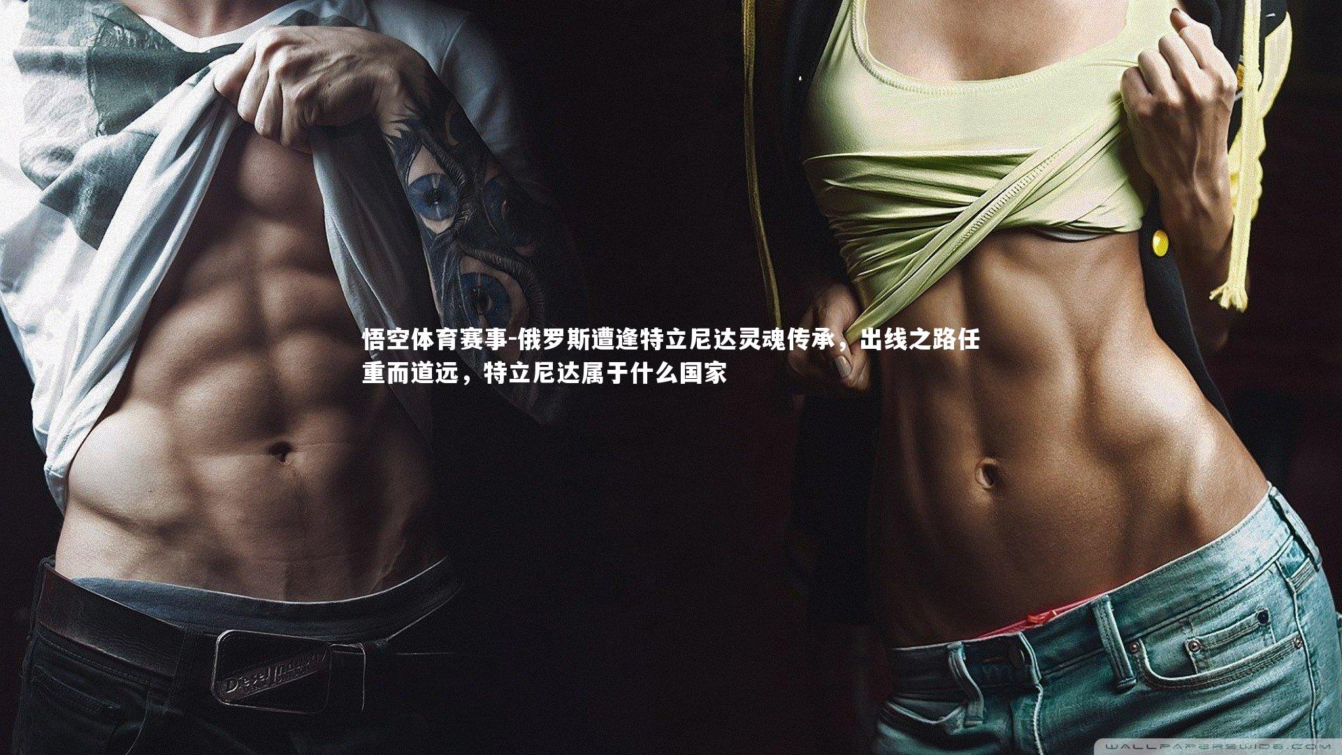 俄罗斯遭逢特立尼达灵魂传承，出线之路任重而道远，特立尼达属于什么国家