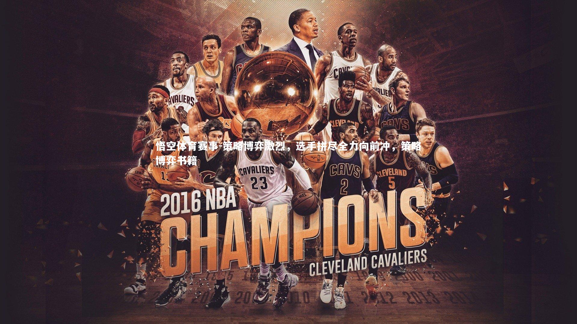 悟空体育赛事-策略博弈激烈，选手拼尽全力向前冲，策略博弈书籍