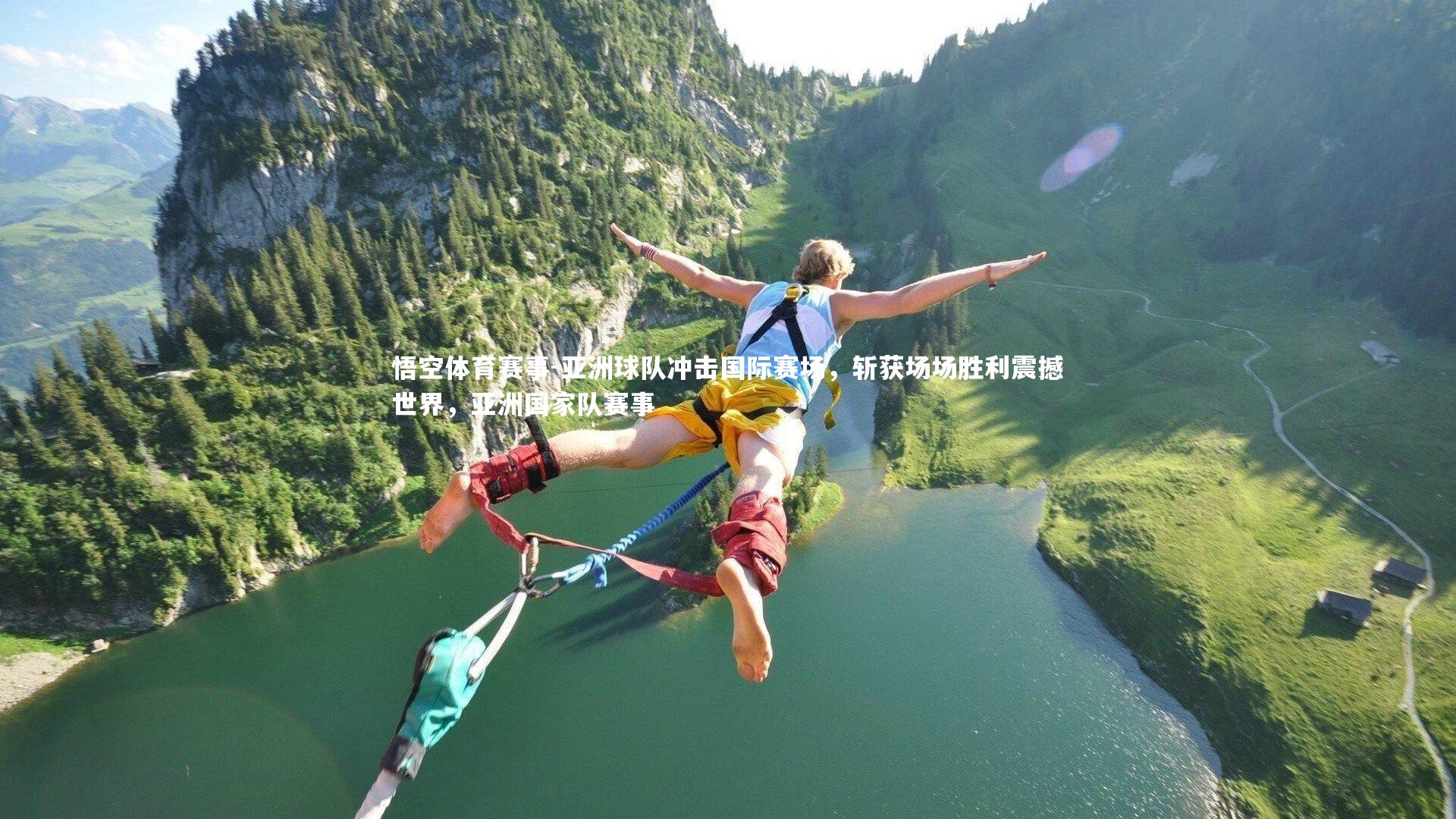 悟空体育赛事-亚洲球队冲击国际赛场，斩获场场胜利震撼世界，亚洲国家队赛事