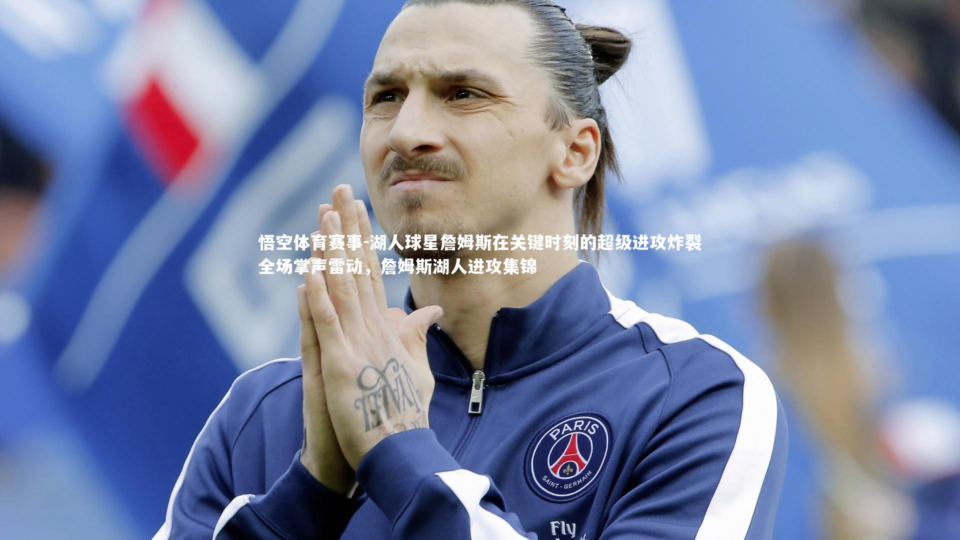 悟空体育赛事-湖人球星詹姆斯在关键时刻的超级进攻炸裂全场掌声雷动，詹姆斯湖人进攻集锦