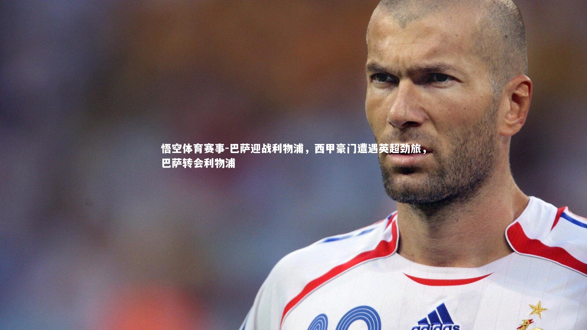 巴萨迎战利物浦，西甲豪门遭遇英超劲旅，巴萨转会利物浦