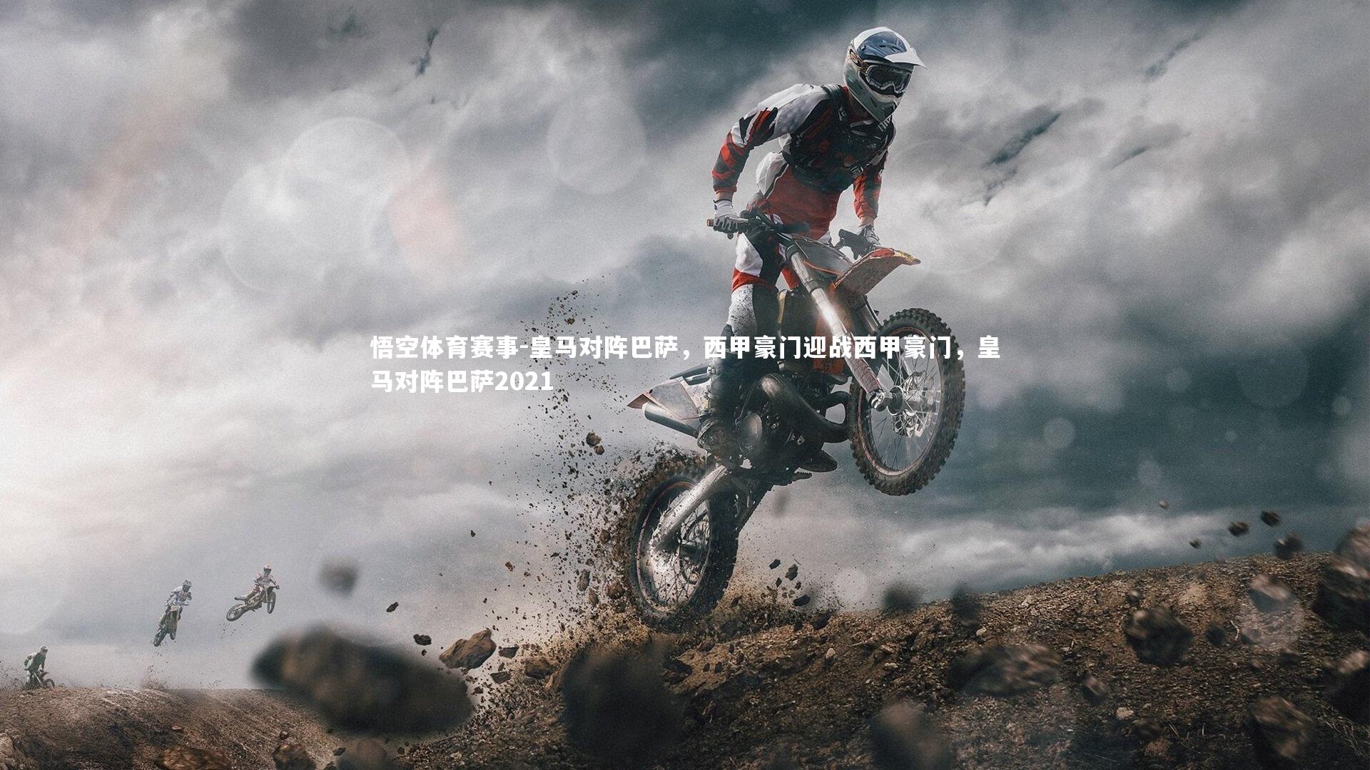 悟空体育赛事-皇马对阵巴萨，西甲豪门迎战西甲豪门，皇马对阵巴萨2021