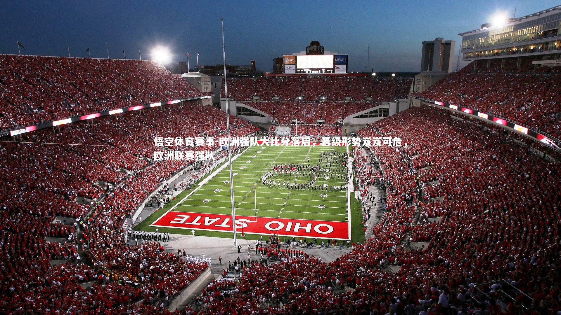 悟空体育赛事-欧洲强队大比分落后，晋级形势岌岌可危，欧洲联赛强队