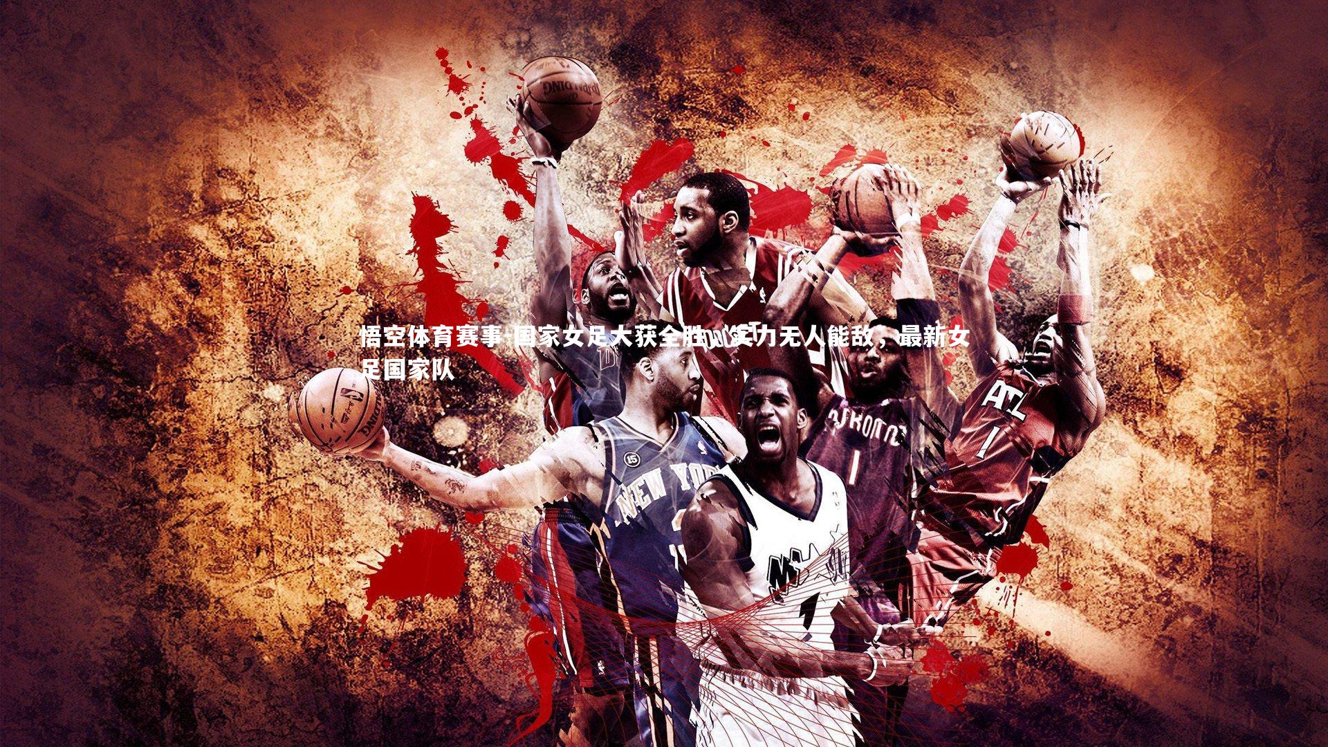 国家女足大获全胜，实力无人能敌，最新女足国家队