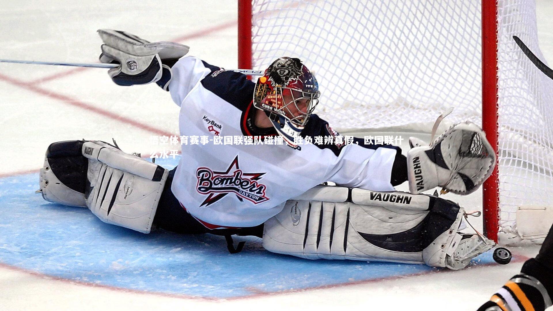 欧国联强队碰撞，胜负难辨真假，欧国联什么水平