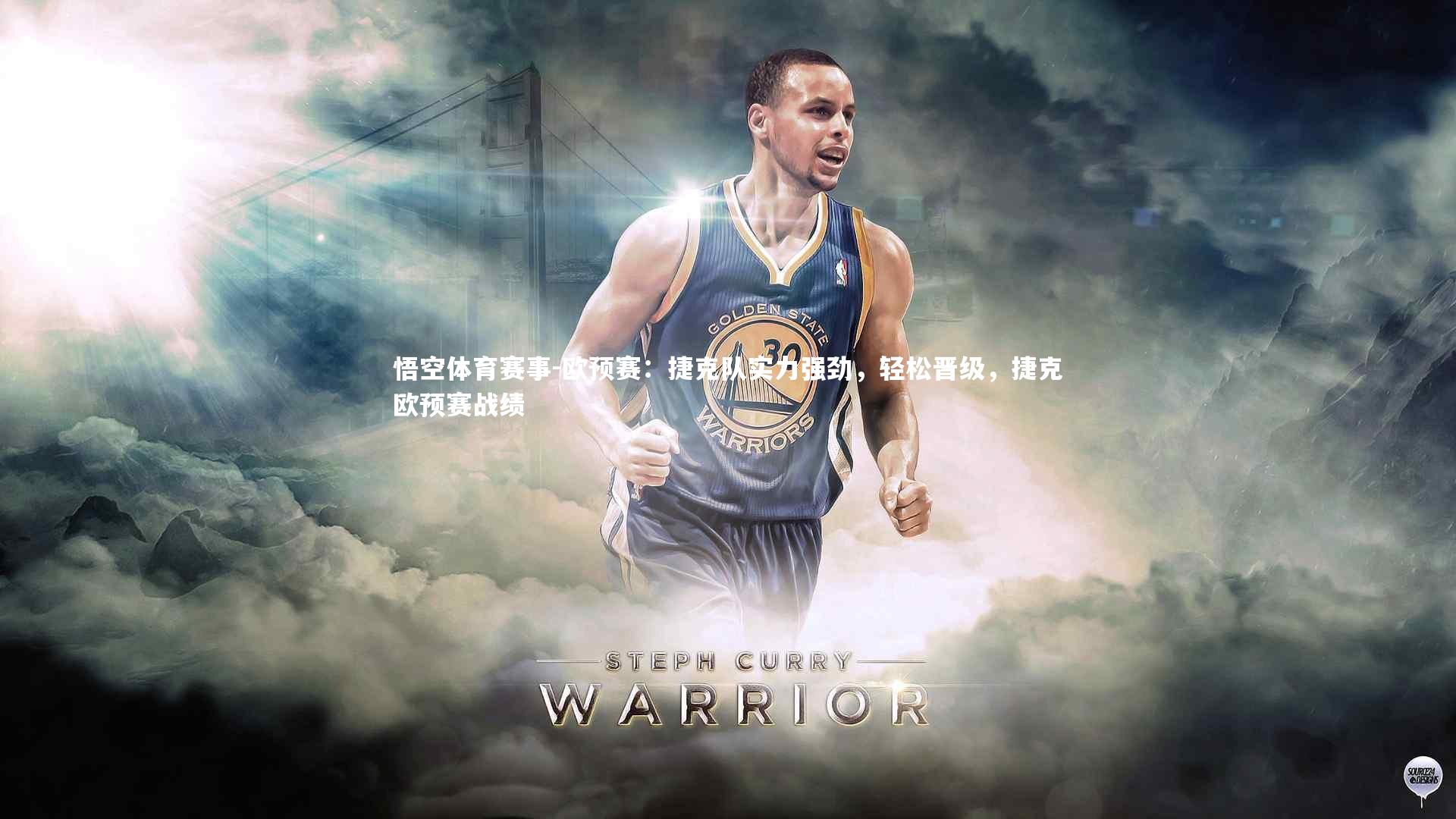 欧预赛：捷克队实力强劲，轻松晋级，捷克欧预赛战绩