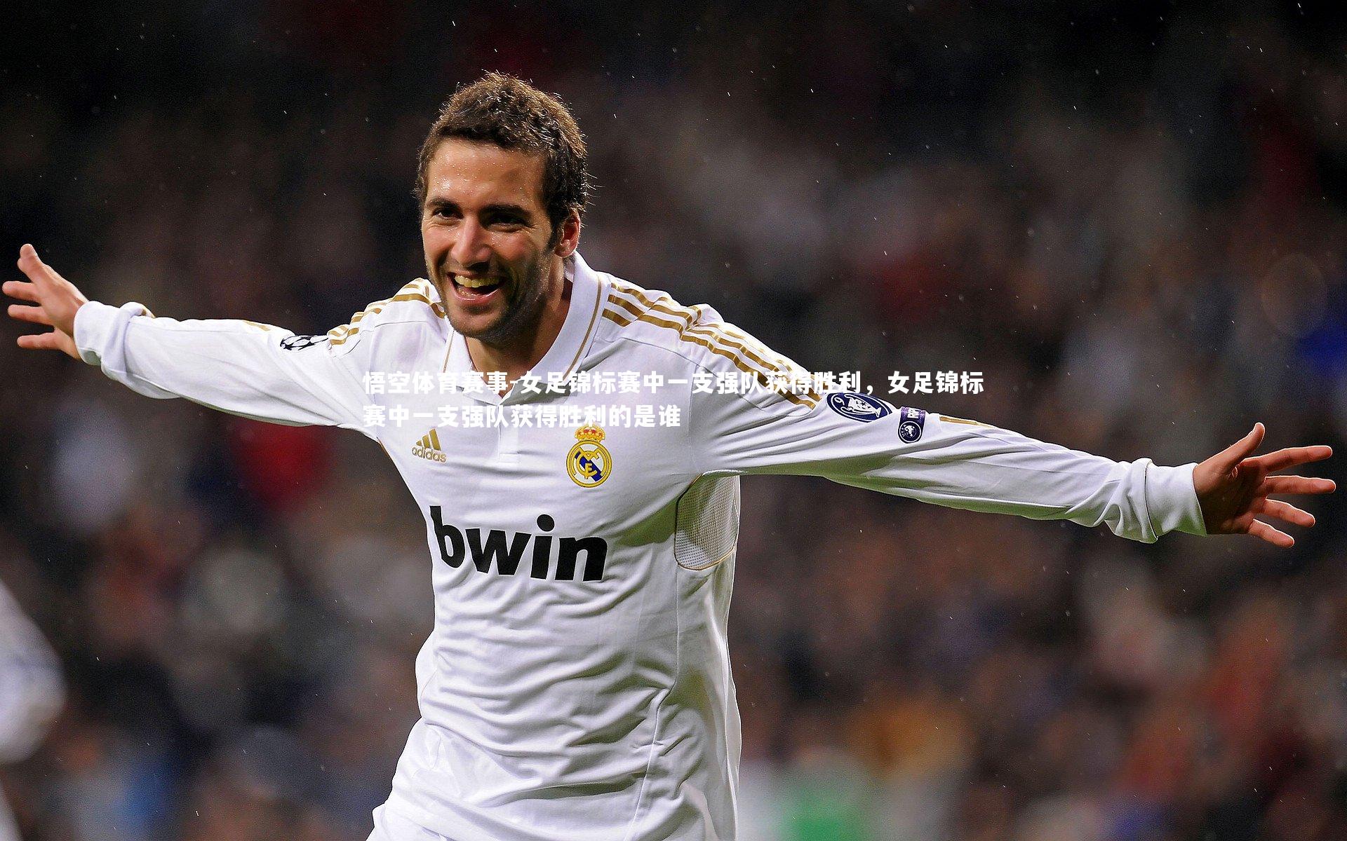 悟空体育赛事-女足锦标赛中一支强队获得胜利，女足锦标赛中一支强队获得胜利的是谁