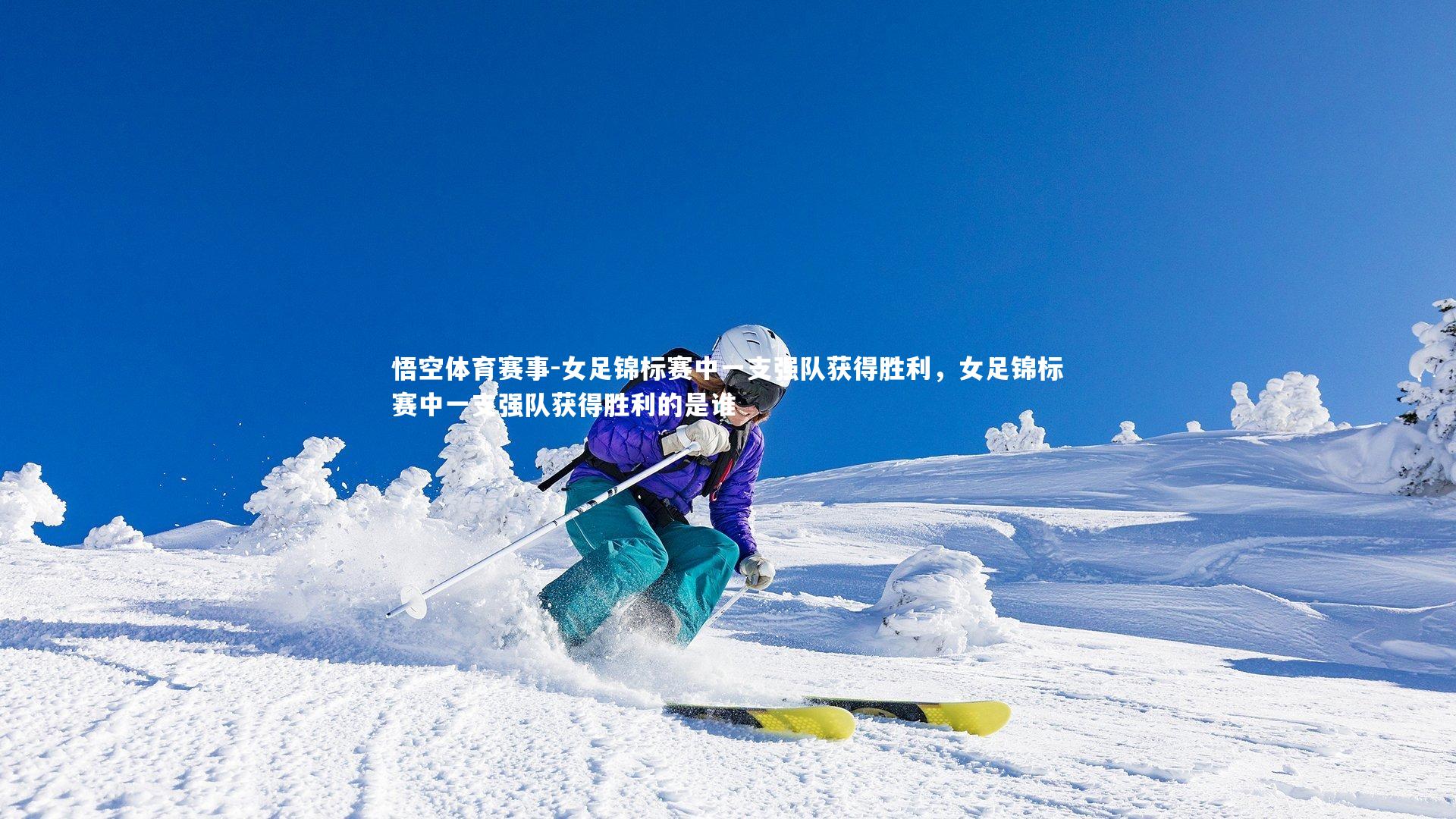 女足锦标赛中一支强队获得胜利，女足锦标赛中一支强队获得胜利的是谁