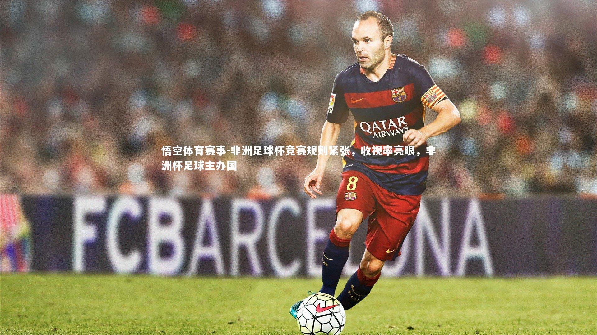 非洲足球杯竞赛规则紧张，收视率亮眼，非洲杯足球主办国