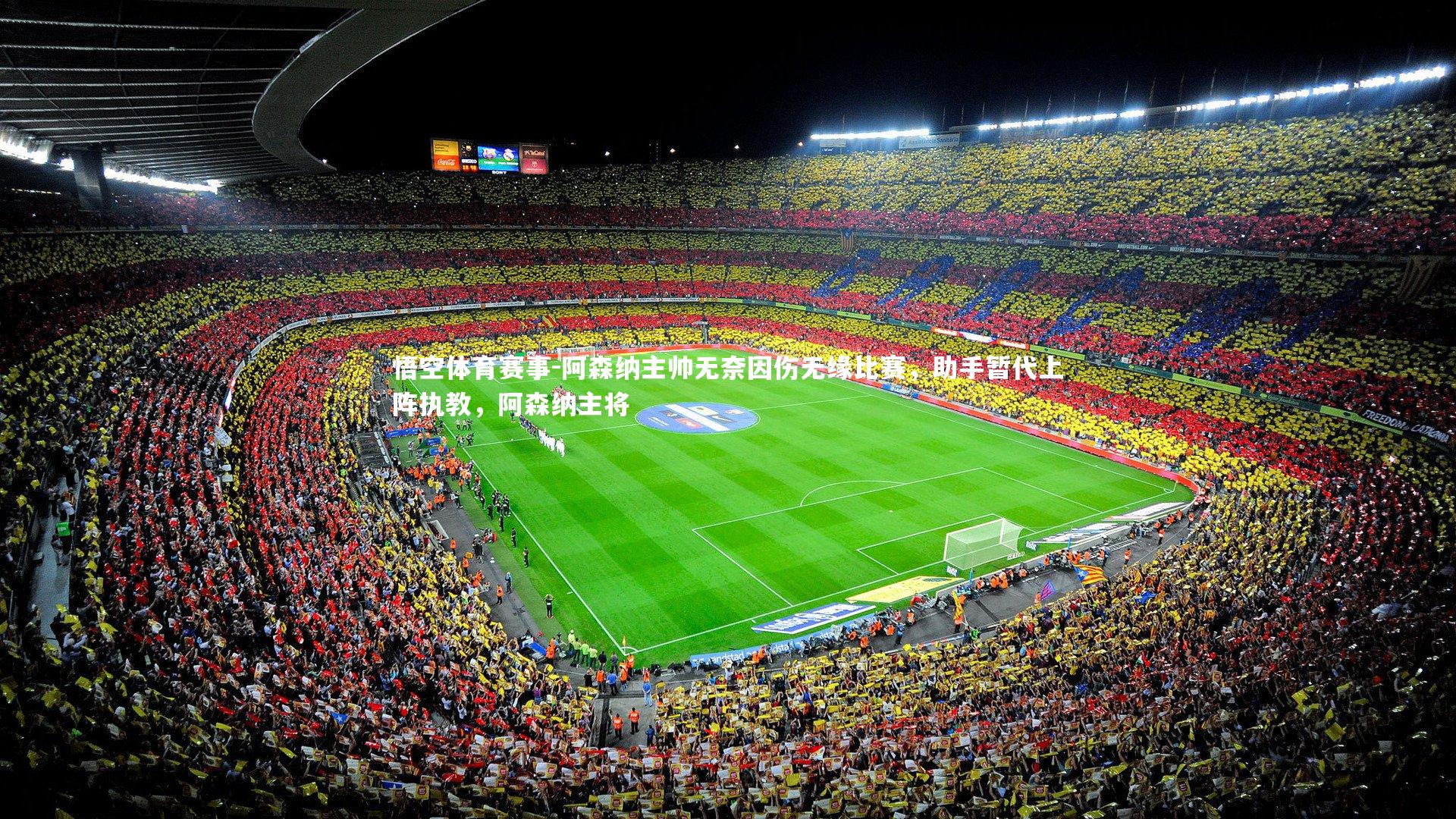 阿森纳主帅无奈因伤无缘比赛，助手暂代上阵执教，阿森纳主将