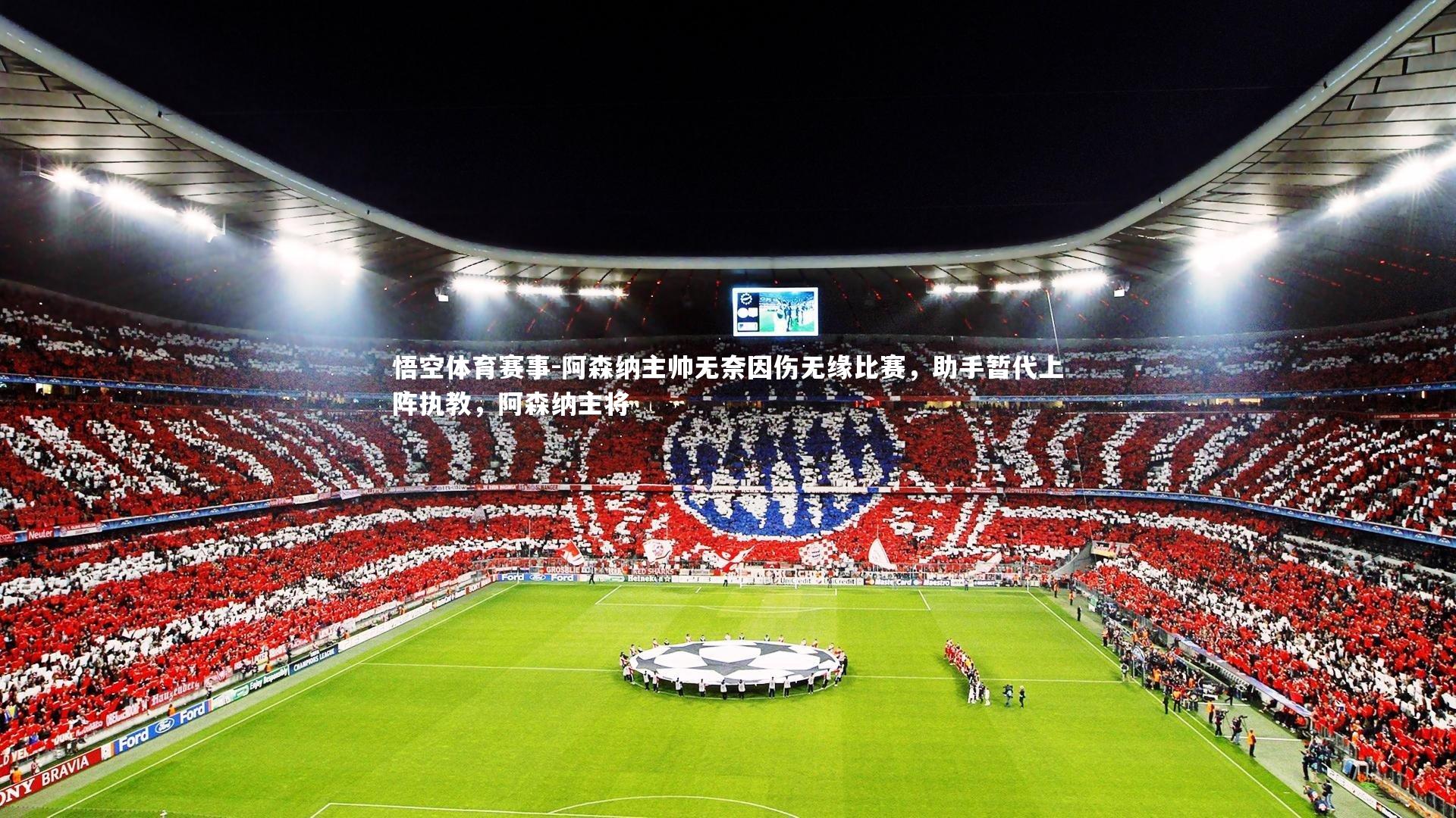 阿森纳主帅无奈因伤无缘比赛，助手暂代上阵执教，阿森纳主将