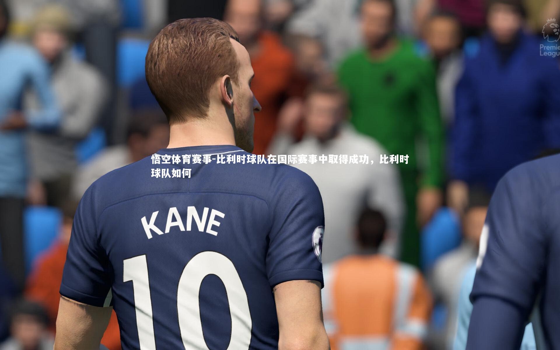 悟空体育赛事-比利时球队在国际赛事中取得成功，比利时球队如何