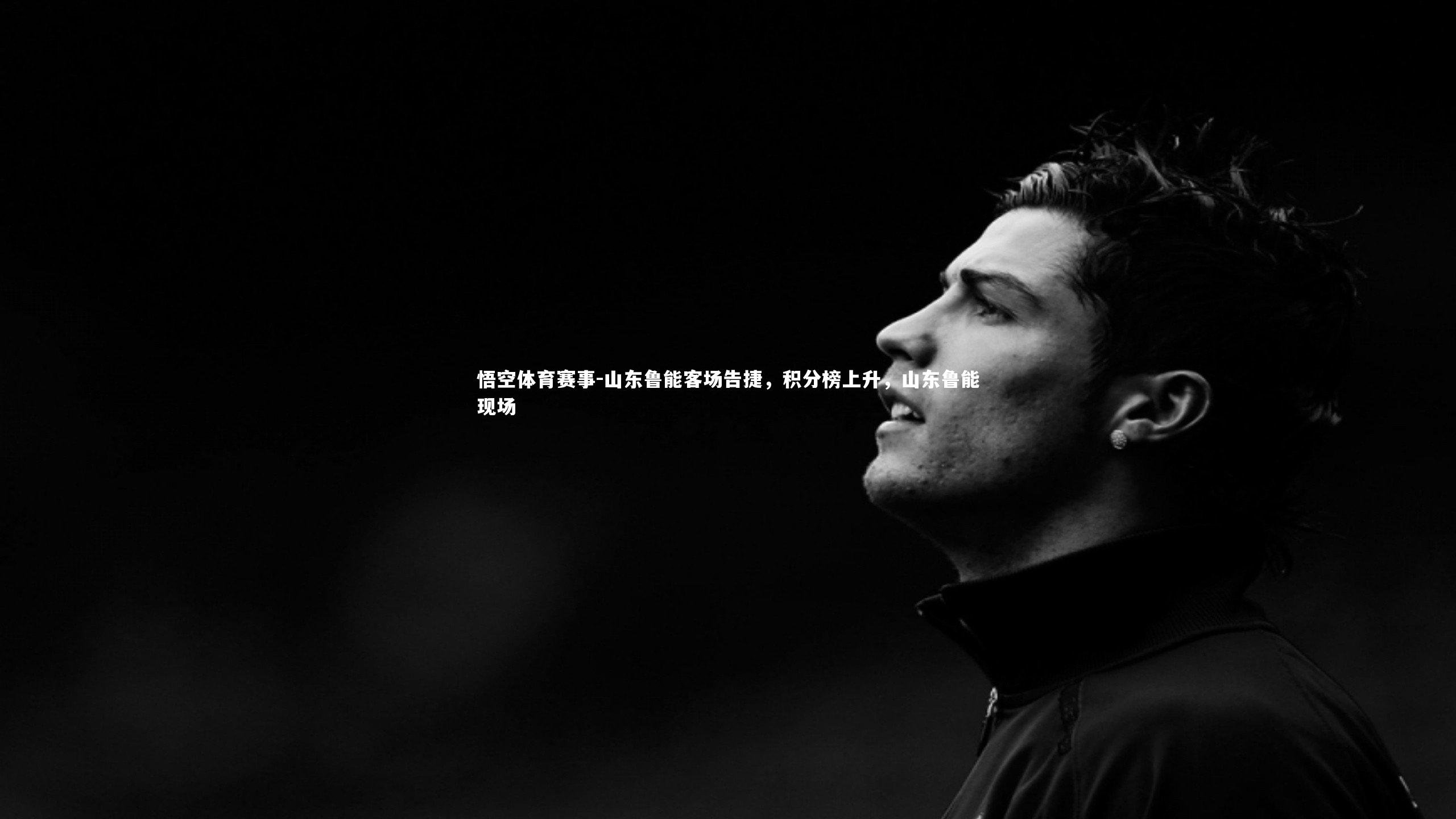 山东鲁能客场告捷，积分榜上升，山东鲁能现场