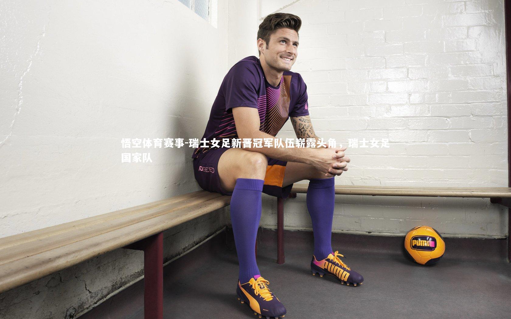 瑞士女足新晋冠军队伍崭露头角，瑞士女足国家队