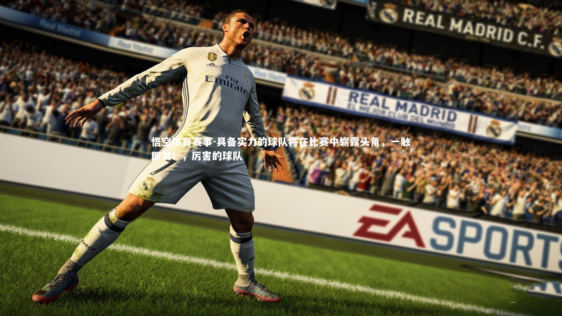 悟空体育赛事-具备实力的球队将在比赛中崭露头角，一触即发！，厉害的球队