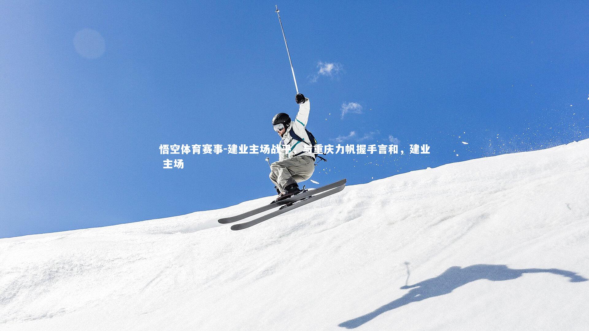 建业主场战平，与重庆力帆握手言和，建业 主场