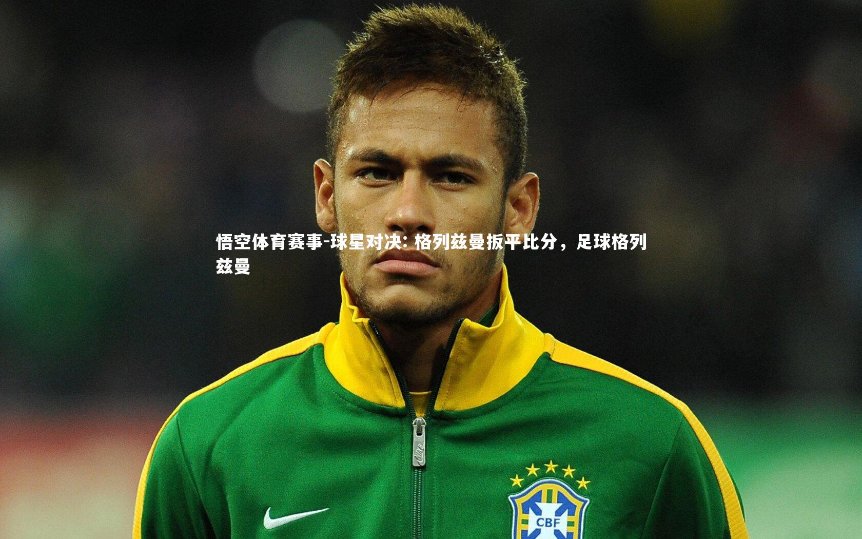 球星对决: 格列兹曼扳平比分，足球格列兹曼