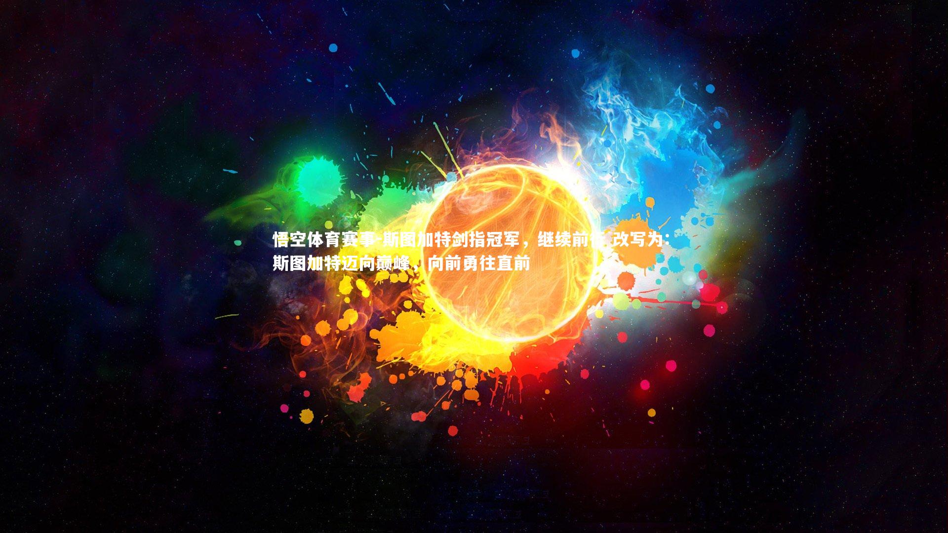 斯图加特剑指冠军，继续前行 改写为: 斯图加特迈向巅峰，向前勇往直前