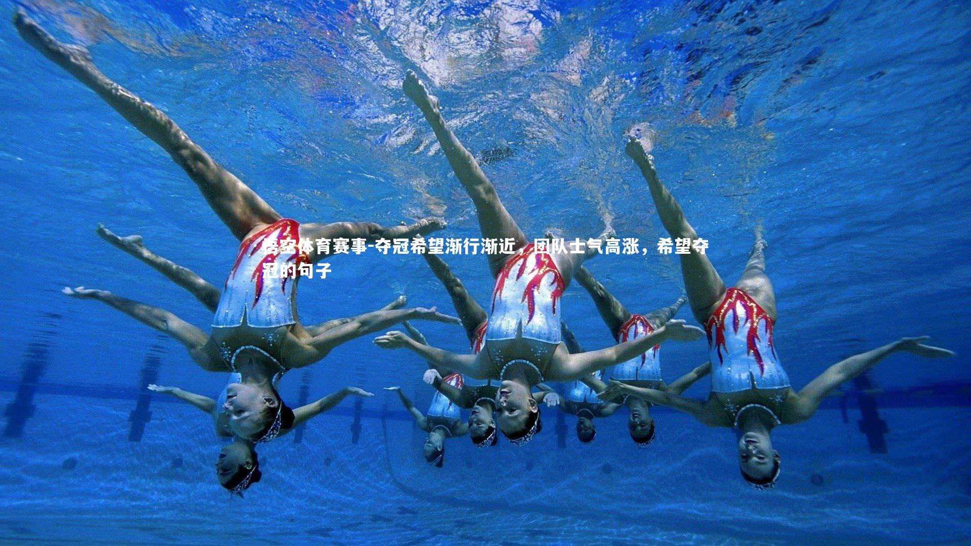 悟空体育赛事-夺冠希望渐行渐近，团队士气高涨，希望夺冠的句子