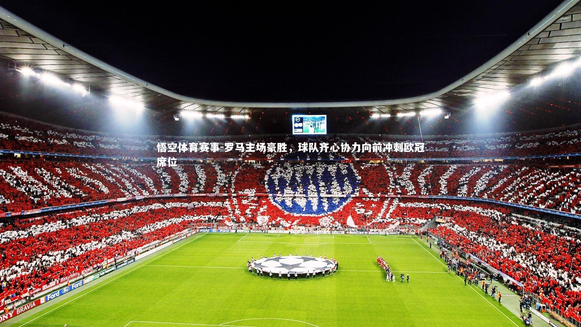 罗马主场豪胜，球队齐心协力向前冲刺欧冠席位