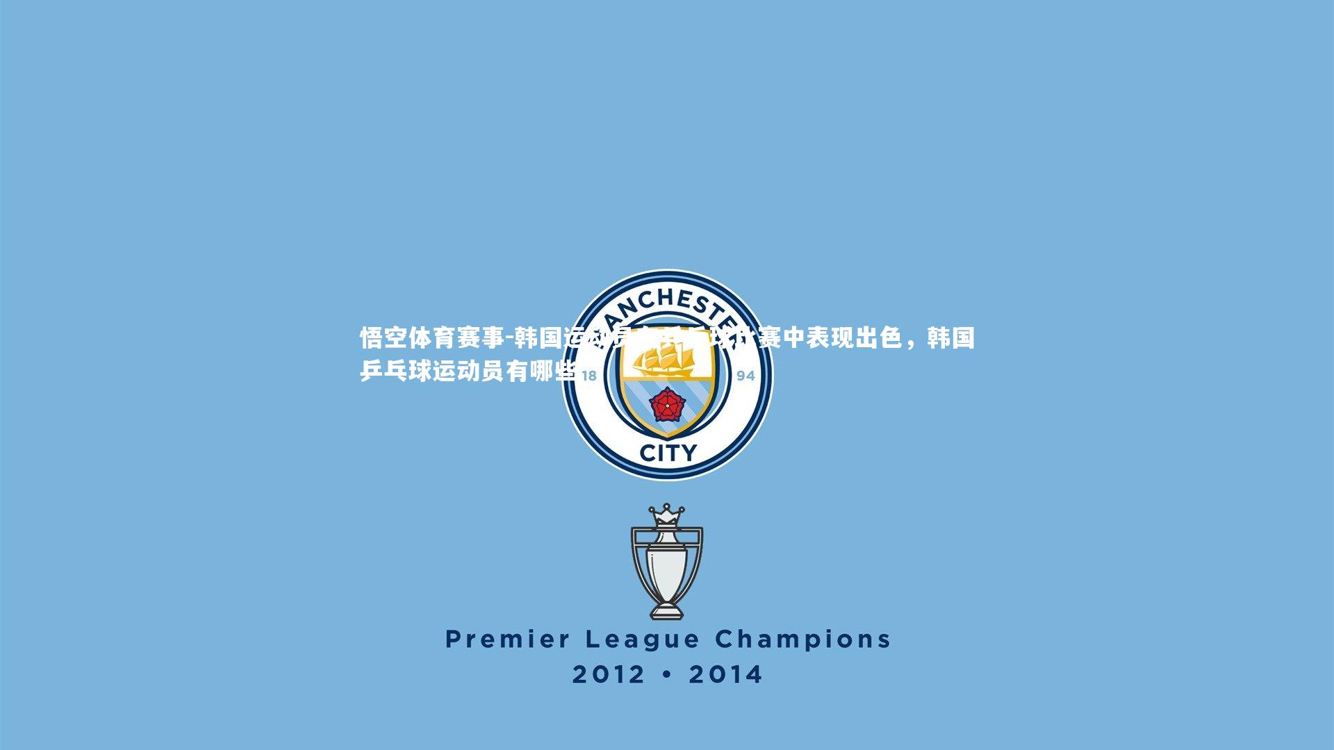 韩国运动员在乒乓球比赛中表现出色，韩国乒乓球运动员有哪些