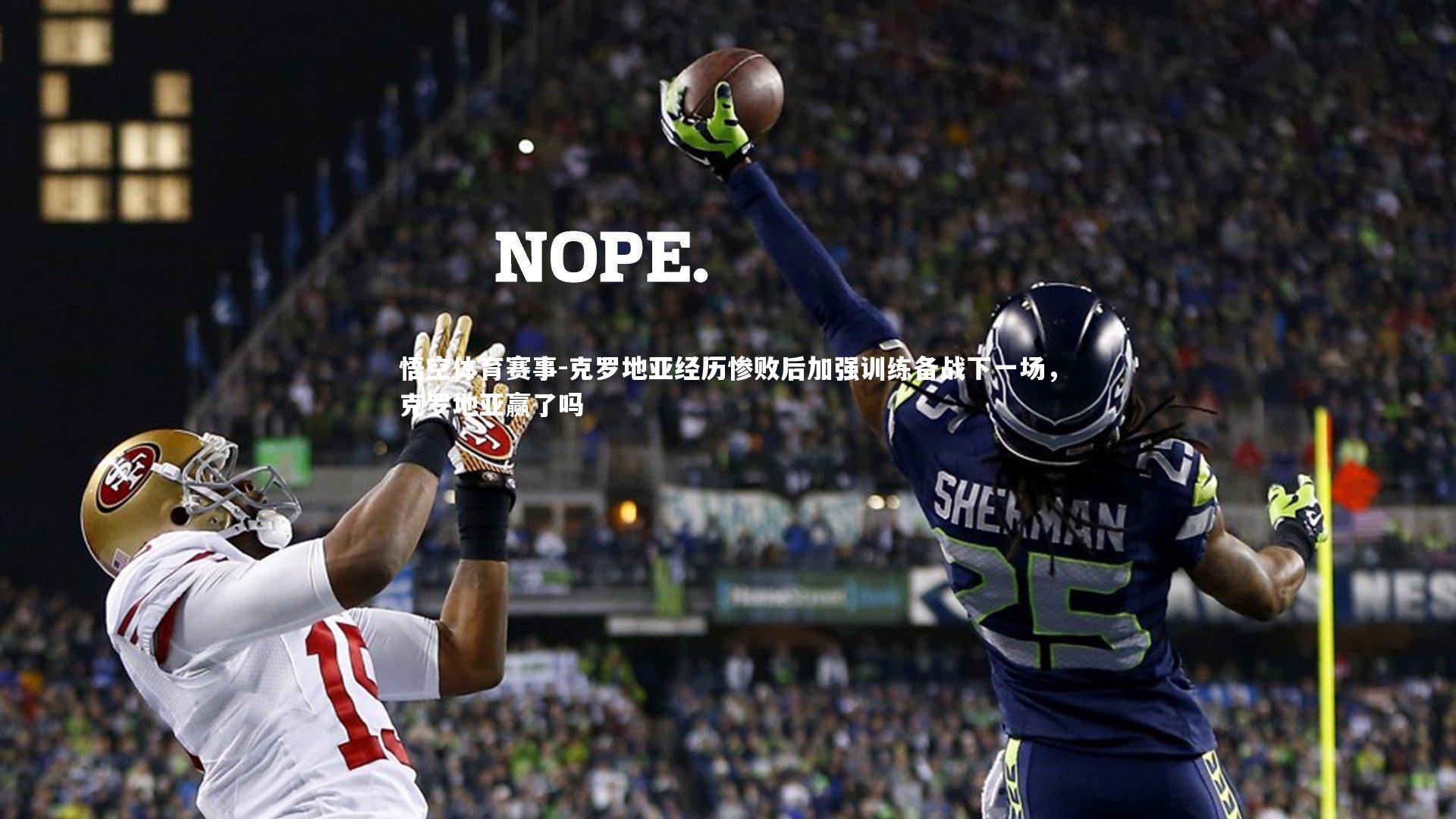 克罗地亚经历惨败后加强训练备战下一场，克罗地亚赢了吗