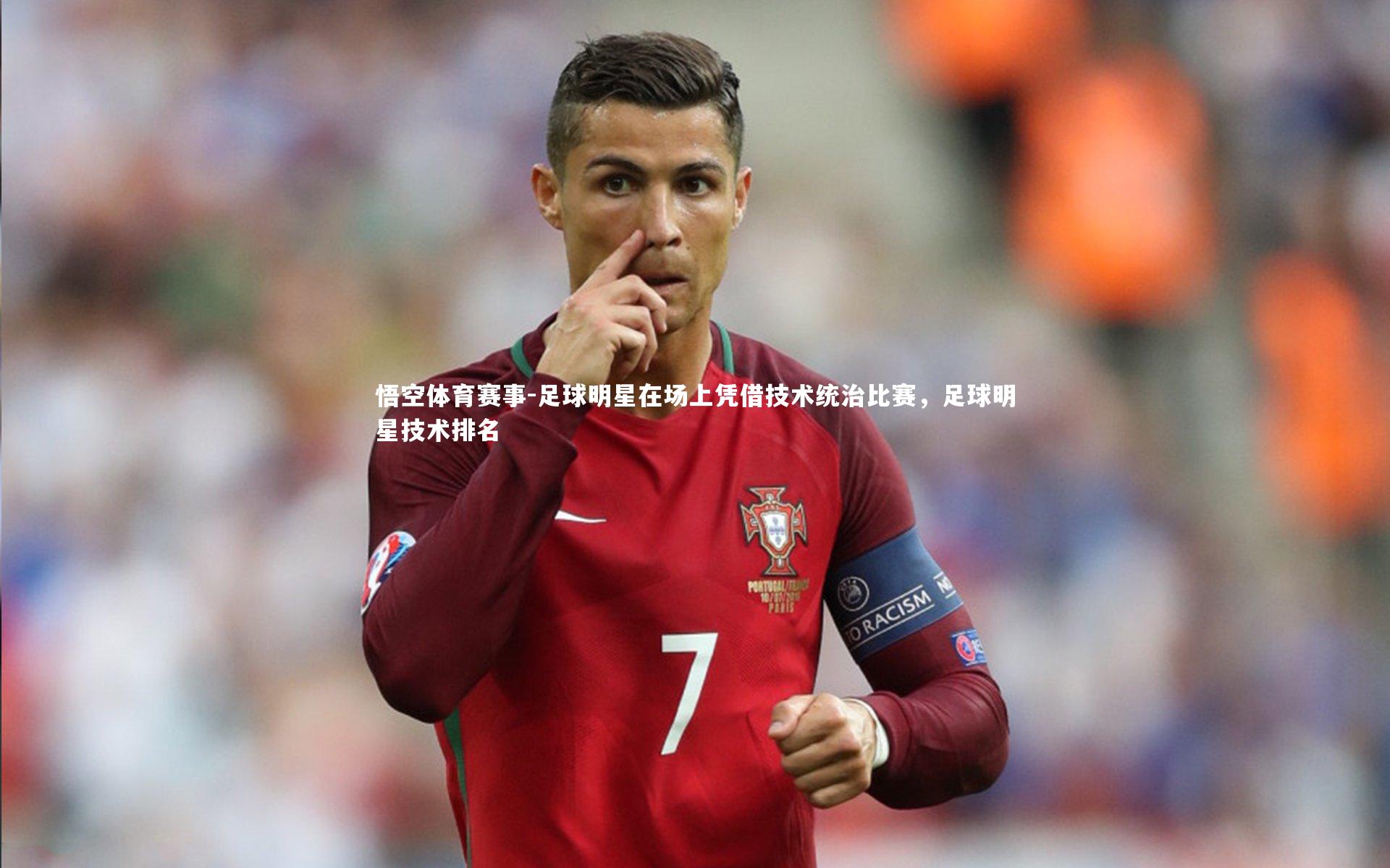 足球明星在场上凭借技术统治比赛，足球明星技术排名