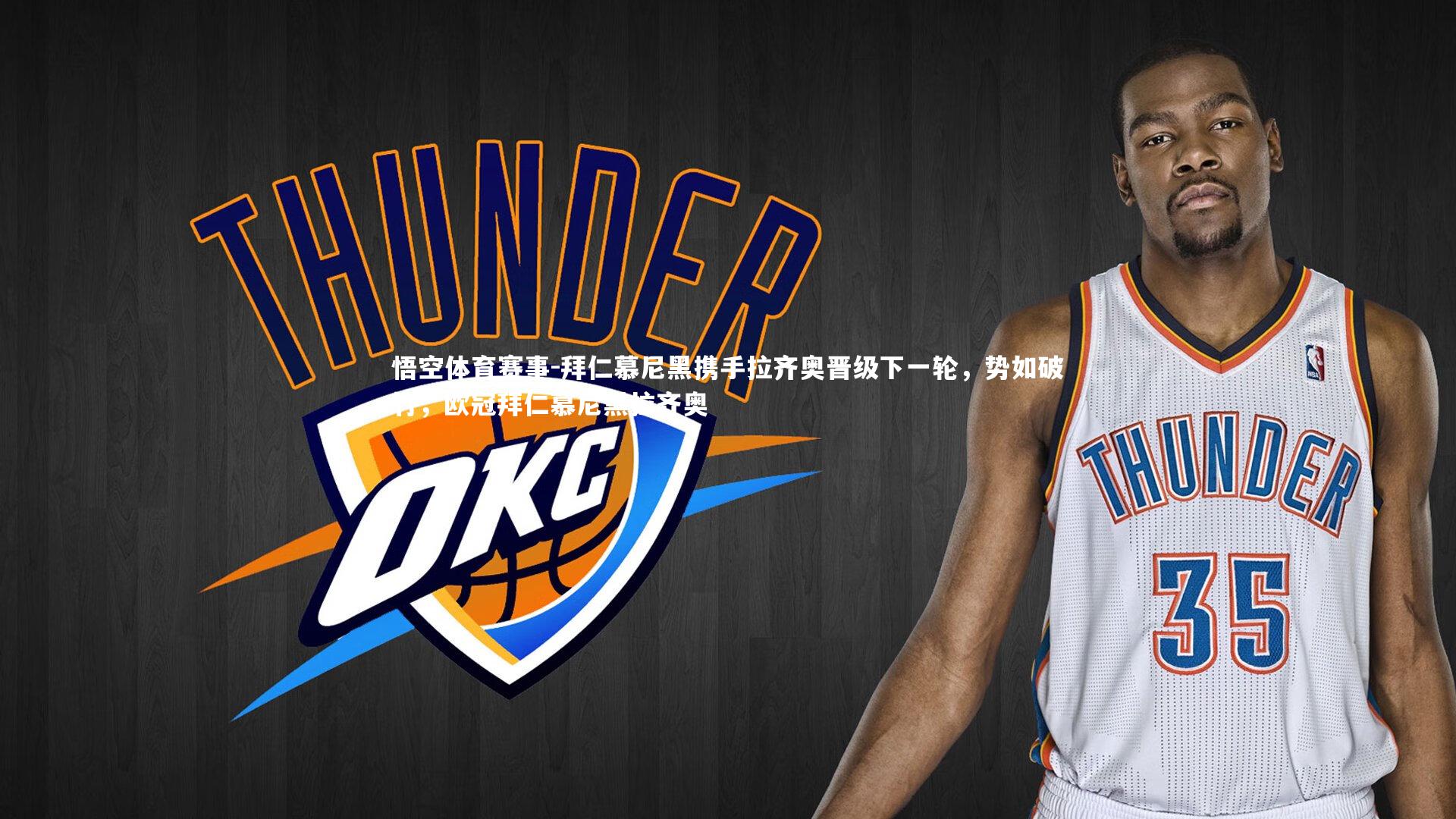 拜仁慕尼黑携手拉齐奥晋级下一轮，势如破竹，欧冠拜仁慕尼黑拉齐奥