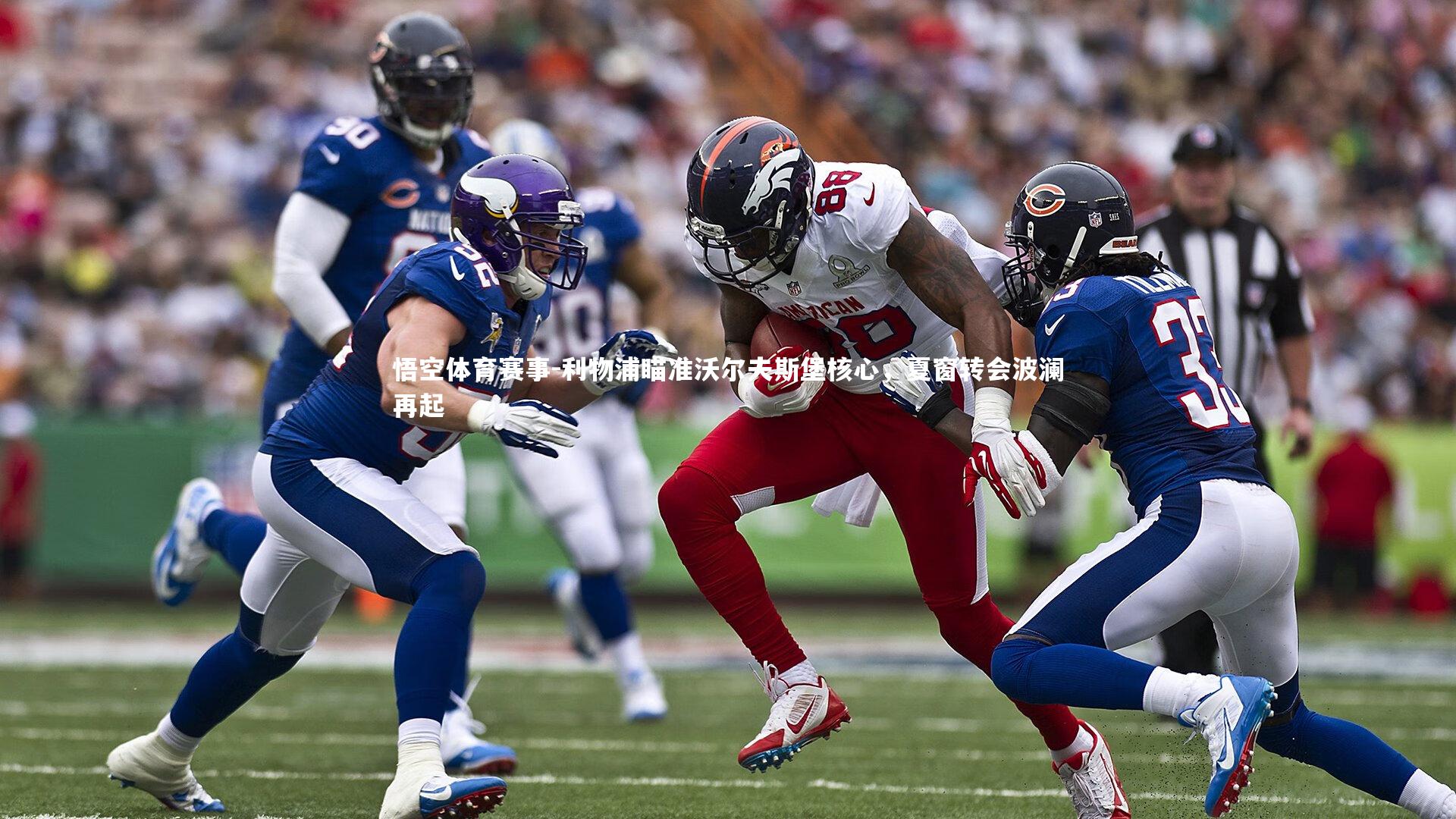 利物浦瞄准沃尔夫斯堡核心，夏窗转会波澜再起